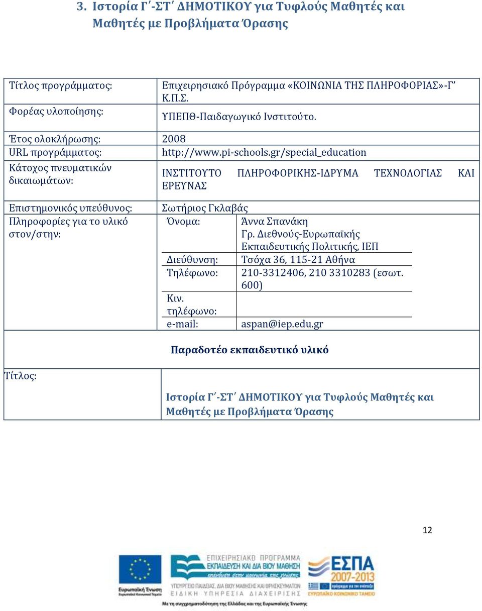 gr/special_education Κάτοχος πνευματικών δικαιωμάτων: ΙΝΣΤΙΤΟΥΤΟ ΠΛΗΡΟΦΟΡΙΚΗΣ-ΙΔΡΥΜΑ ΤΕΧΝΟΛΟΓΙΑΣ ΚΑΙ ΕΡΕΥΝΑΣ Επιστημονικός υπεύθυνος: Πληροφορίες για το υλικό στον/στην: Σωτήριος Γκλαβάς