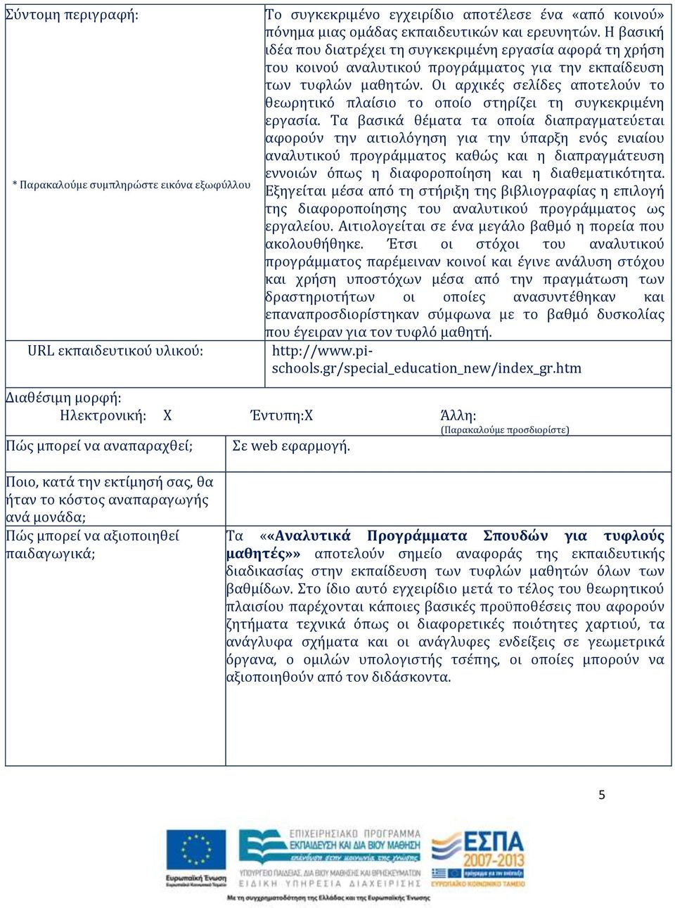 Οι αρχικές σελίδες αποτελούν το θεωρητικό πλαίσιο το οποίο στηρίζει τη συγκεκριμένη εργασία.