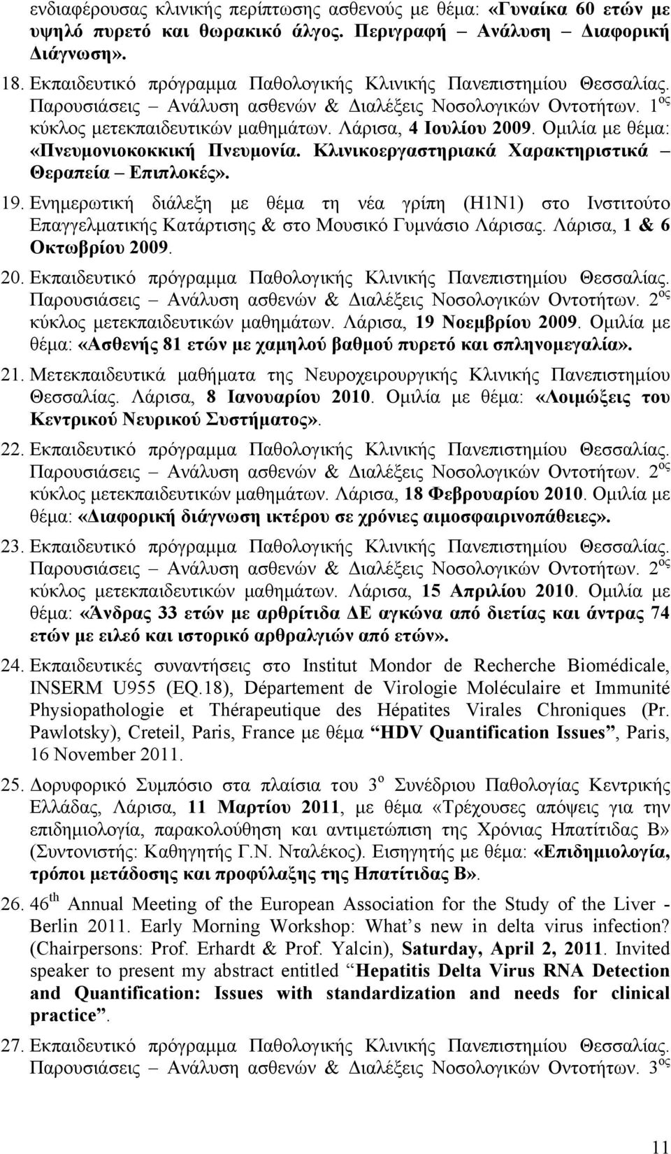 Οµιλία µε θέµα: «Πνευµονιοκοκκική Πνευµονία. Κλινικοεργαστηριακά Χαρακτηριστικά Θεραπεία Επιπλοκές». 19.