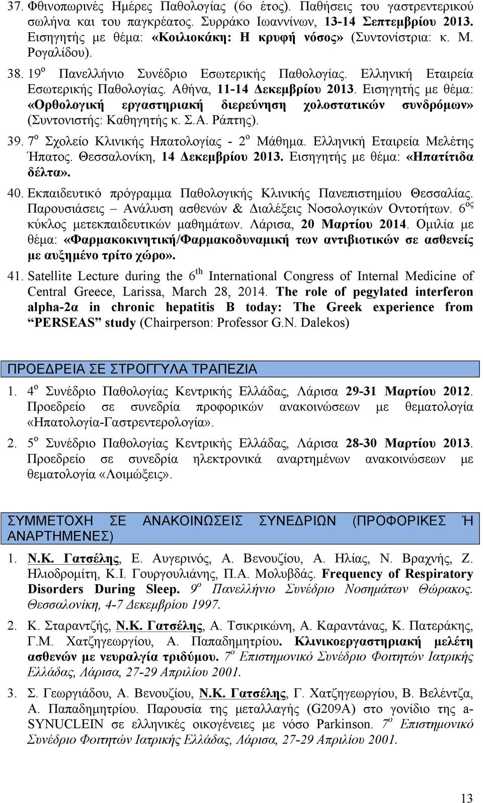 Αθήνα, 11-14 Δεκεµβρίου 2013. Εισηγητής µε θέµα: «Ορθολογική εργαστηριακή διερεύνηση χολοστατικών συνδρόµων» (Συντονιστής: Καθηγητής κ. Σ.Α. Ράπτης). 39. 7 ο Σχολείο Κλινικής Ηπατολογίας - 2 ο Μάθηµα.