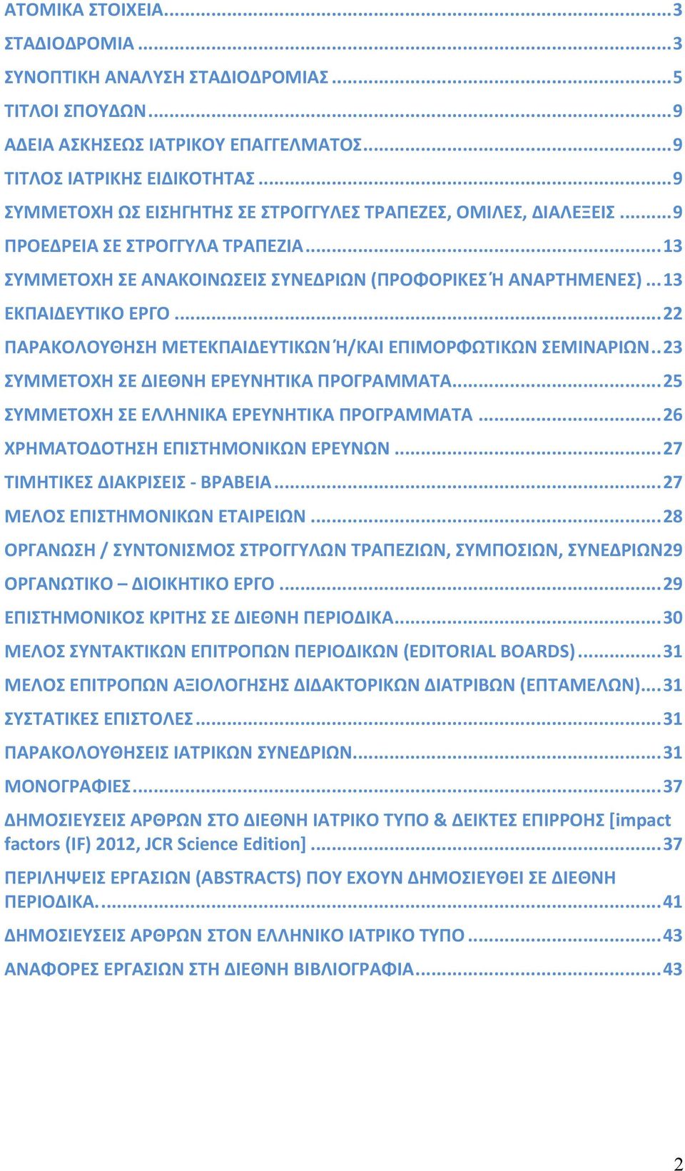 .. 22 ΠΑΡΑΚΟΛΟΥΘΗΣΗ ΜΕΤΕΚΠΑΙΔΕΥΤΙΚΩΝ Ή/ΚΑΙ ΕΠΙΜΟΡΦΩΤΙΚΩΝ ΣΕΜΙΝΑΡΙΩΝ.. 23 ΣΥΜΜΕΤΟΧΗ ΣΕ ΔΙΕΘΝΗ ΕΡΕΥΝΗΤΙΚΑ ΠΡΟΓΡΑΜΜΑΤΑ... 25 ΣΥΜΜΕΤΟΧΗ ΣΕ ΕΛΛΗΝΙΚΑ ΕΡΕΥΝΗΤΙΚΑ ΠΡΟΓΡΑΜΜΑΤΑ.