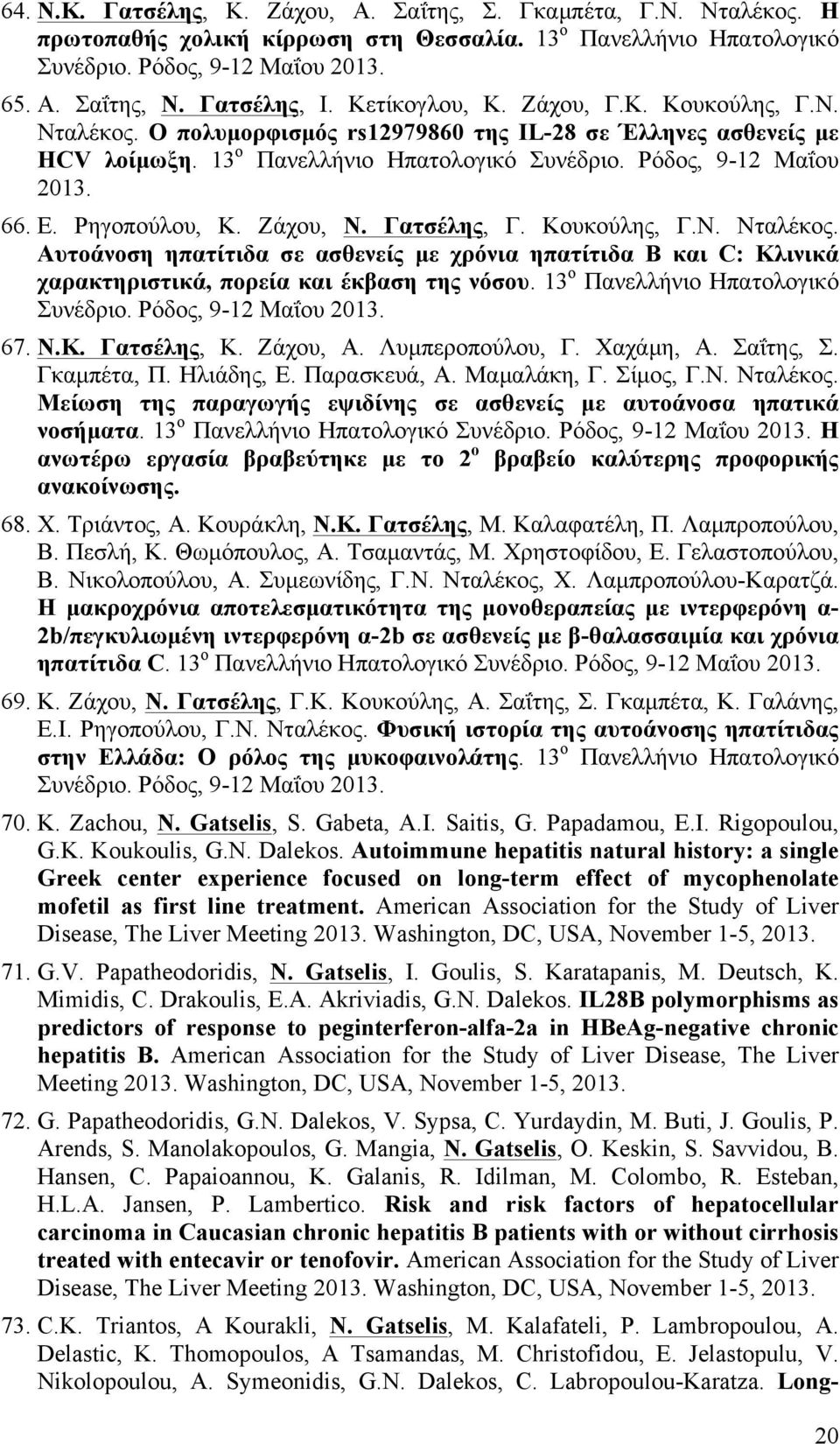 66. Ε. Ρηγοπούλου, Κ. Ζάχου, Ν. Γατσέλης, Γ. Κουκούλης, Γ.Ν. Νταλέκος. Αυτοάνοση ηπατίτιδα σε ασθενείς µε χρόνια ηπατίτιδα Β και C: Κλινικά χαρακτηριστικά, πορεία και έκβαση της νόσου.