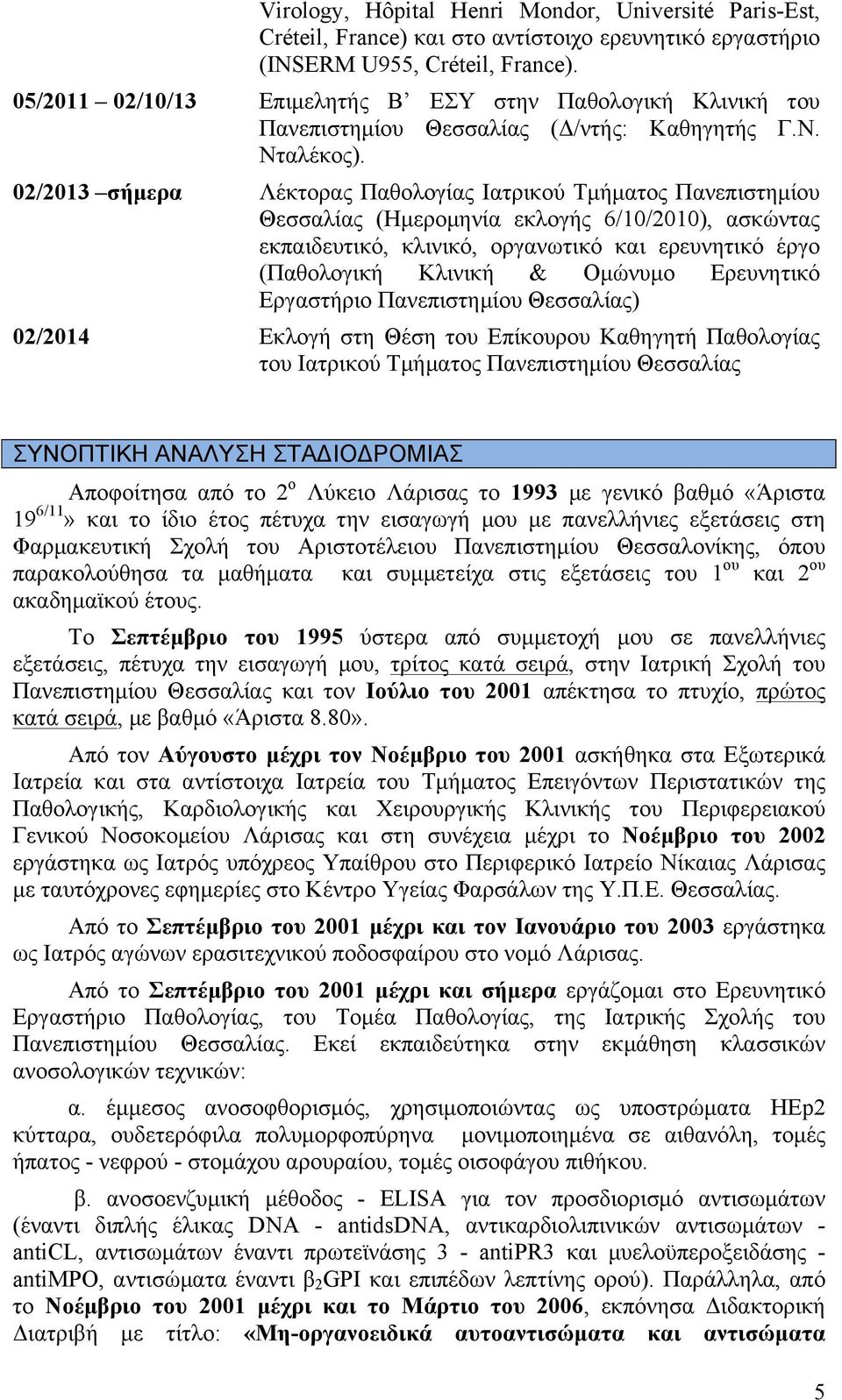 02/2013 σήµερα Λέκτορας Παθολογίας Ιατρικού Τµήµατος Πανεπιστηµίου Θεσσαλίας (Ηµεροµηνία εκλογής 6/10/2010), ασκώντας εκπαιδευτικό, κλινικό, οργανωτικό και ερευνητικό έργο (Παθολογική Κλινική &