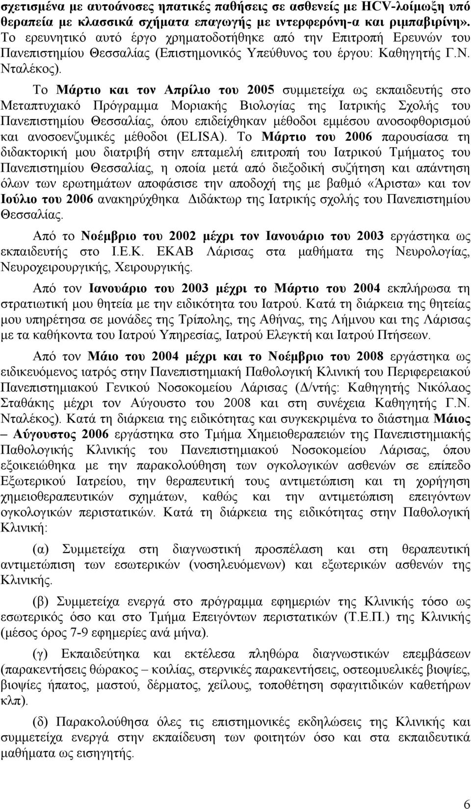 Το Μάρτιο και τον Απρίλιο του 2005 συµµετείχα ως εκπαιδευτής στο Μεταπτυχιακό Πρόγραµµα Μοριακής Βιολογίας της Ιατρικής Σχολής του Πανεπιστηµίου Θεσσαλίας, όπου επιδείχθηκαν µέθοδοι εµµέσου