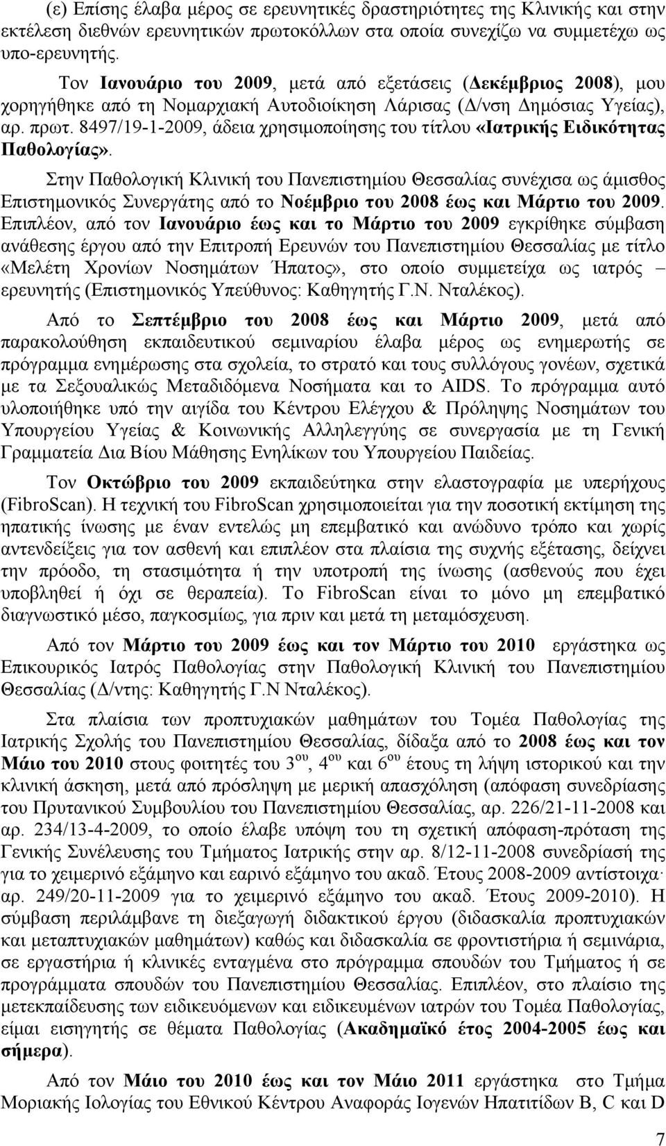 8497/19-1-2009, άδεια χρησιµοποίησης του τίτλου «Ιατρικής Ειδικότητας Παθολογίας».