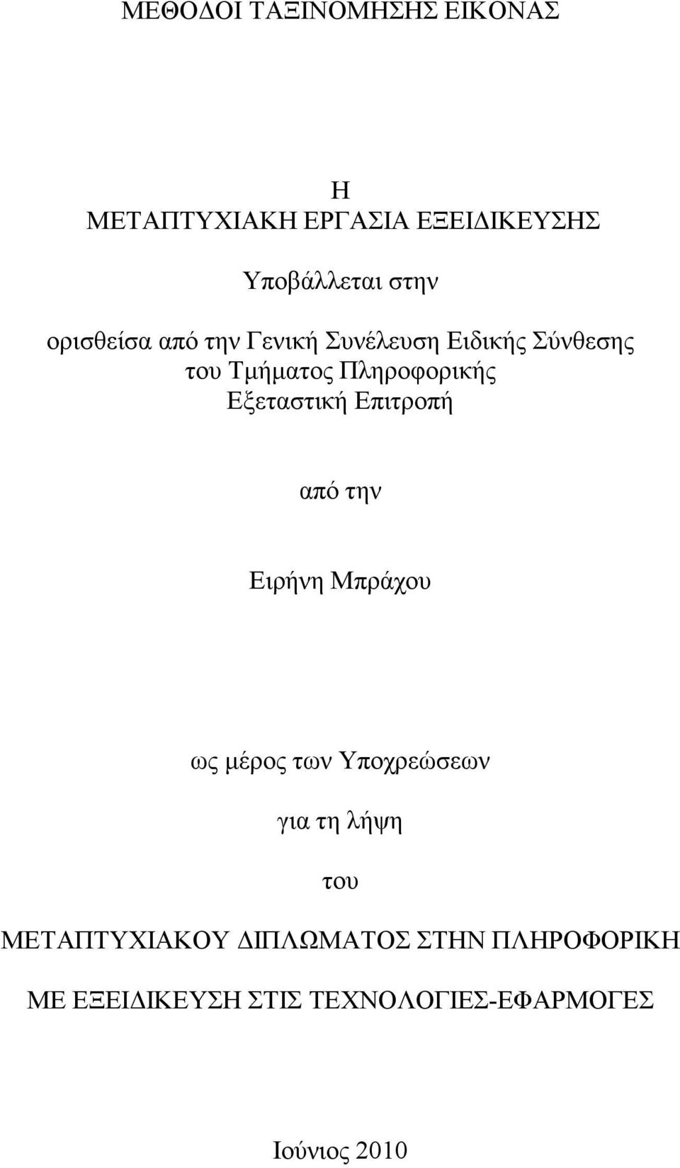 Εξεταστική Επιτροπή από την Ειρήνη Μπράχου ως µέρος των Υποχρεώσεων για τη λήψη του