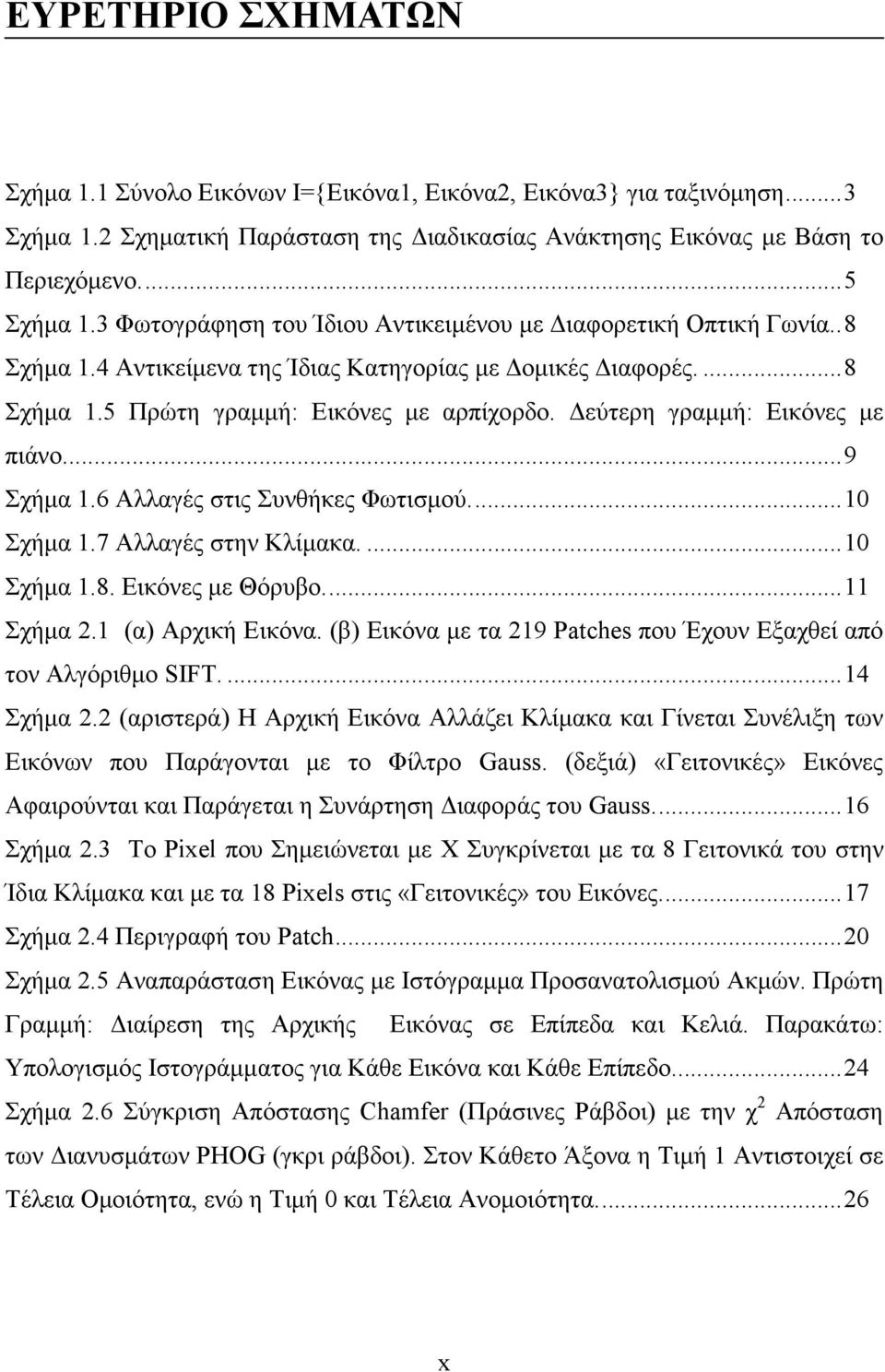 εύτερη γραµµή: Εικόνες µε πιάνο...9 Σχήµα 1.6 Αλλαγές στις Συνθήκες Φωτισµού...10 Σχήµα 1.7 Αλλαγές στην Κλίµακα....10 Σχήµα 1.8. Εικόνες µε Θόρυβο...11 Σχήµα 2.1 (α) Αρχική Εικόνα.