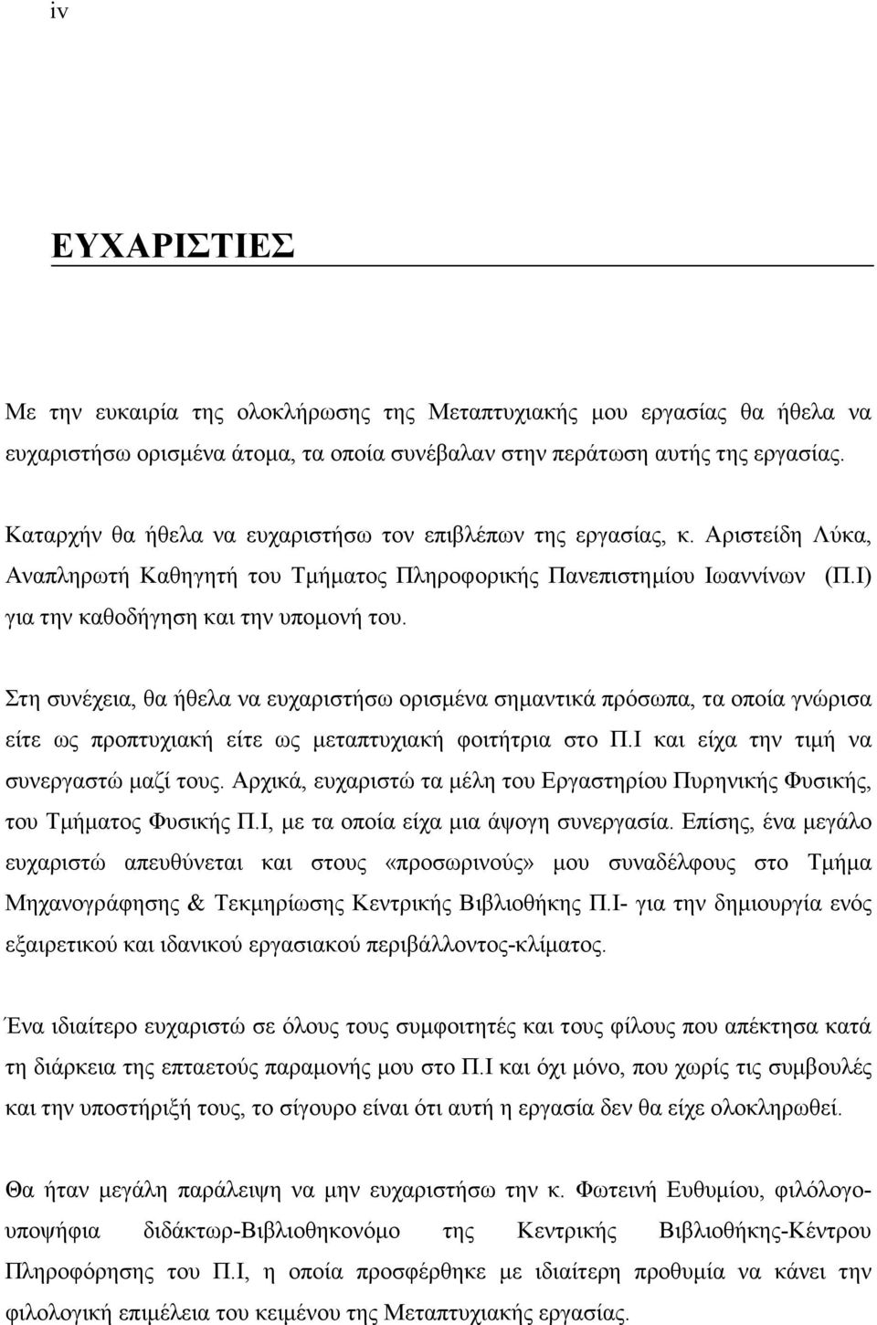 Στη συνέχεια, θα ήθελα να ευχαριστήσω ορισµένα σηµαντικά πρόσωπα, τα οποία γνώρισα είτε ως προπτυχιακή είτε ως µεταπτυχιακή φοιτήτρια στο Π.Ι και είχα την τιµή να συνεργαστώ µαζί τους.