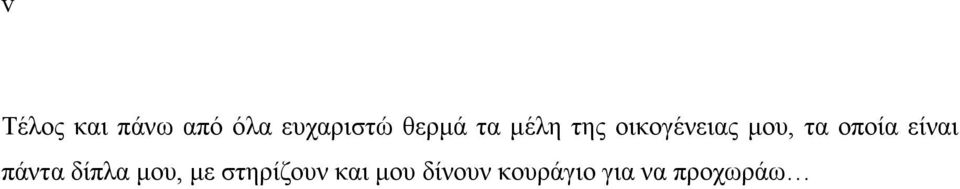 οποία είναι πάντα δίπλα µου, µε