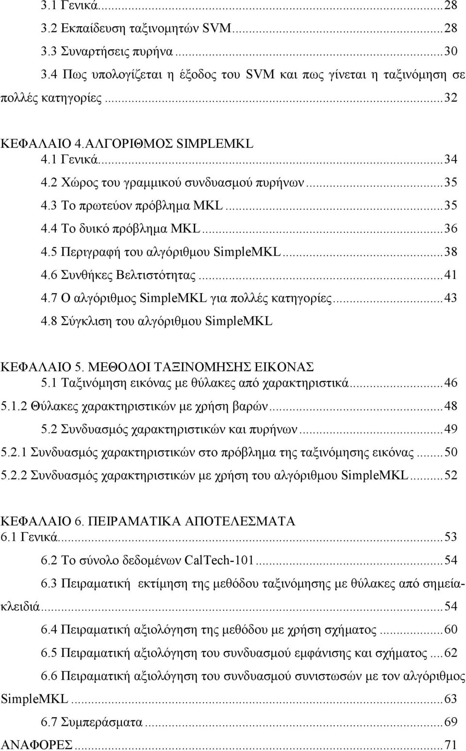 6 Συνθήκες Βελτιστότητας...41 4.7 Ο αλγόριθµος SpleMKL για πολλές κατηγορίες...43 4.8 Σύγκλιση του αλγόριθµου SpleMKL ΚΕΦΑΛΑΙΟ 5. ΜΕΘΟ ΟΙ ΤΑΞΙΝΟΜΗΣΗΣ ΕΙΚΟΝΑΣ 5.