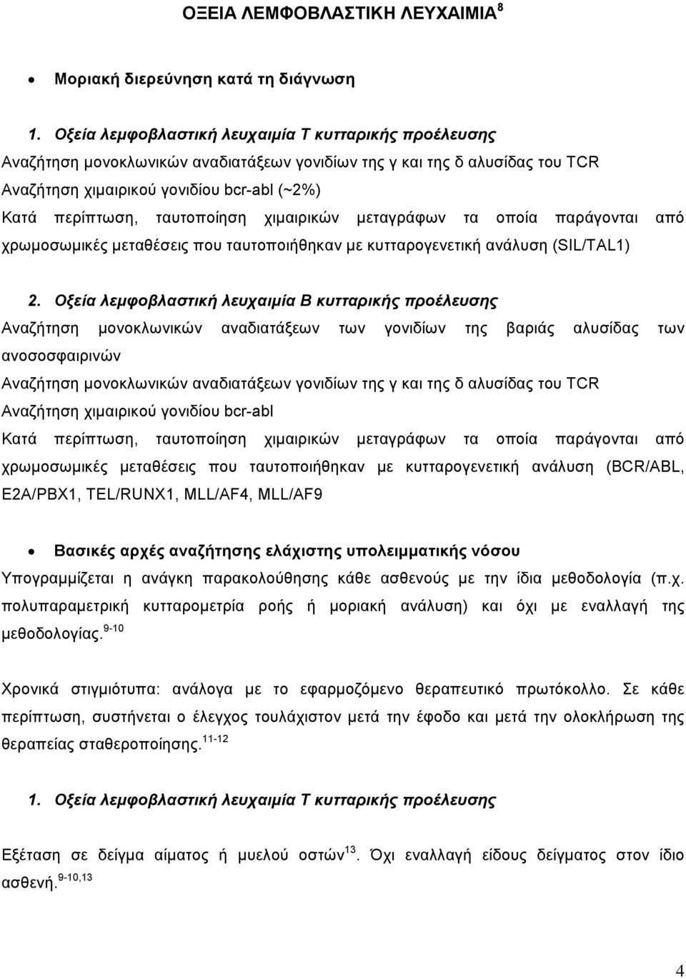 ταυτοποίηση χιμαιρικών μεταγράφων τα οποία παράγονται από χρωμοσωμικές μεταθέσεις που ταυτοποιήθηκαν με κυτταρογενετική ανάλυση (SIL/TAL1) 2.