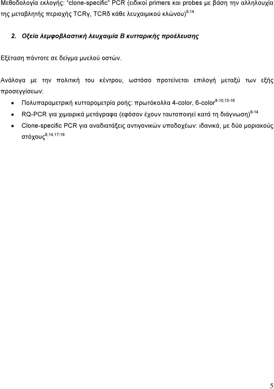 Ανάλογα με την πολιτική του κέντρου, ωστόσο προτείνεται επιλογή μεταξύ των εξής προσεγγίσεων: Πολυπαραμετρική κυτταρομετρία ροής: πρωτόκολλα 4-color,