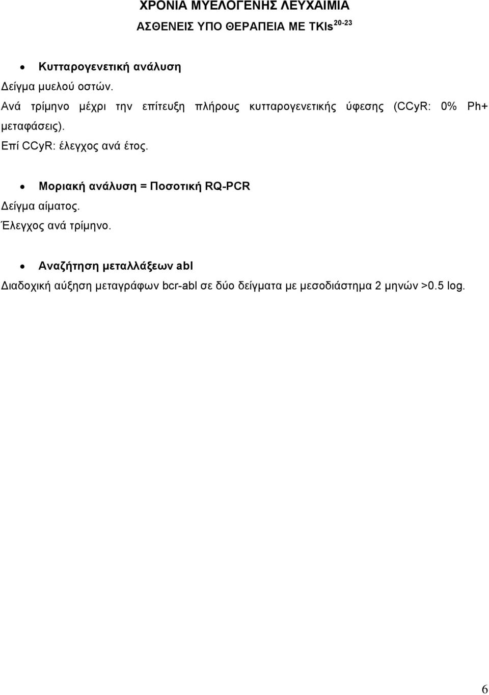Επί CCyR: έλεγχος ανά έτος. Μοριακή ανάλυση = Ποσοτική RQ-PCR Δείγμα αίματος. Έλεγχος ανά τρίμηνο.