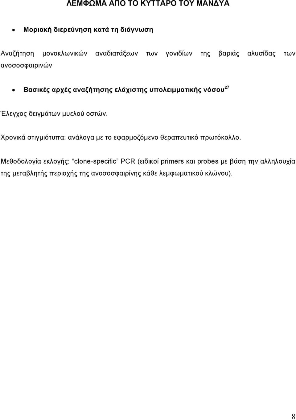 μυελού οστών. Χρονικά στιγμιότυπα: ανάλογα με το εφαρμοζόμενο θεραπευτικό πρωτόκολλο.