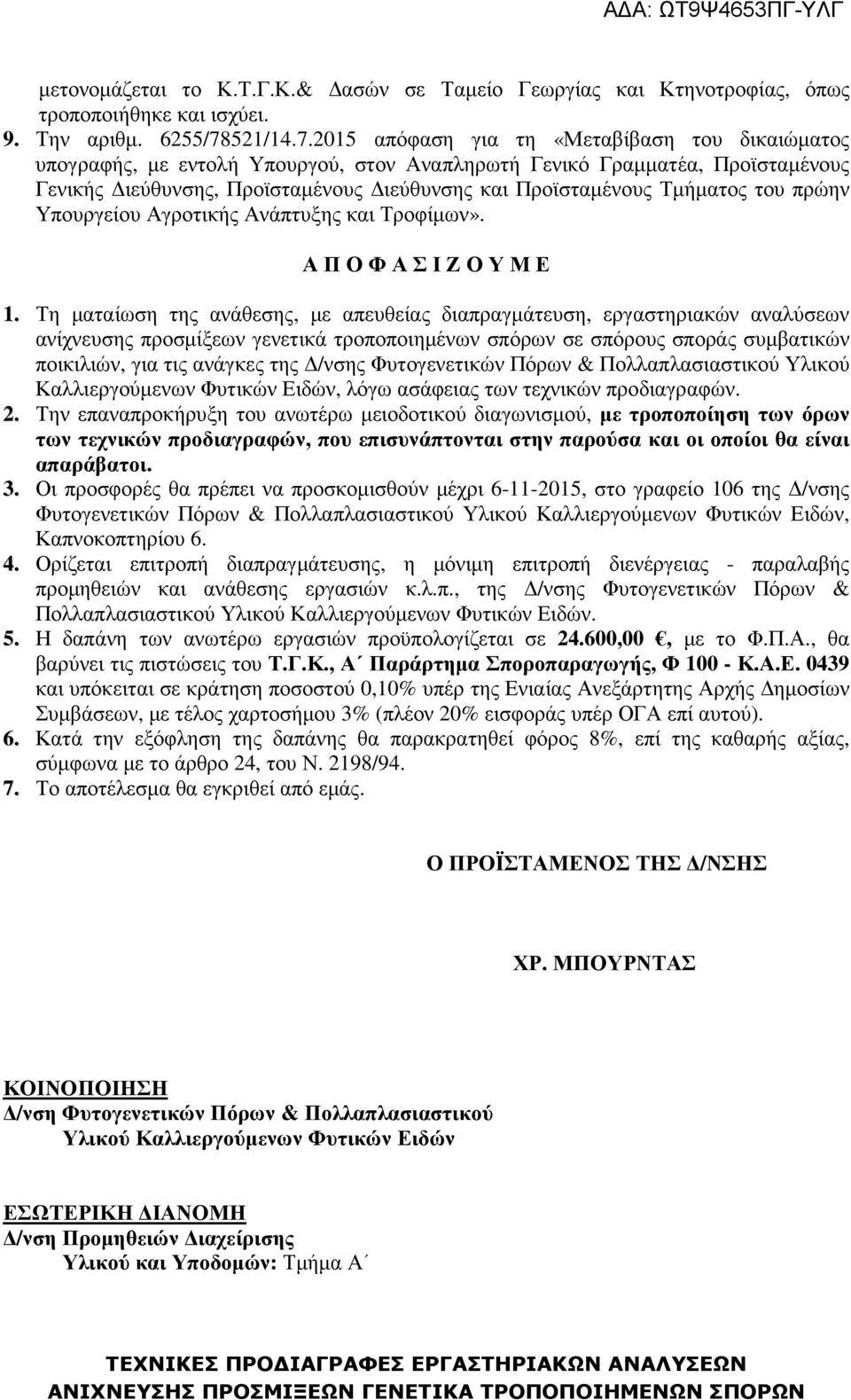 2015 απόφαση για τη «Μεταβίβαση του δικαιώµατος υπογραφής, µε εντολή Υπουργού, στον Αναπληρωτή Γενικό Γραµµατέα, Προϊσταµένους Γενικής ιεύθυνσης, Προϊσταµένους ιεύθυνσης και Προϊσταµένους Τµήµατος