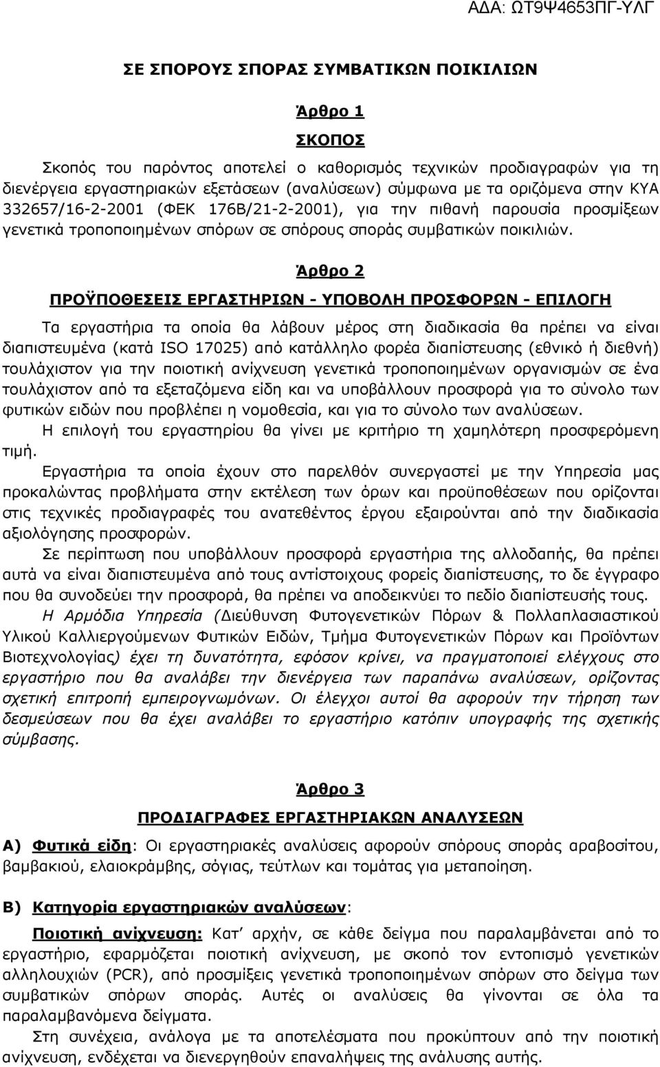 Άρθρο 2 ΠΡΟΫΠΟΘΕΣΕΙΣ ΕΡΓΑΣΤΗΡΙΩΝ - ΥΠΟΒΟΛΗ ΠΡΟΣΦΟΡΩΝ - ΕΠΙΛΟΓΗ Τα εργαστήρια τα οποία θα λάβουν µέρος στη διαδικασία θα πρέπει να είναι διαπιστευµένα (κατά ISO 17025) από κατάλληλο φορέα διαπίστευσης