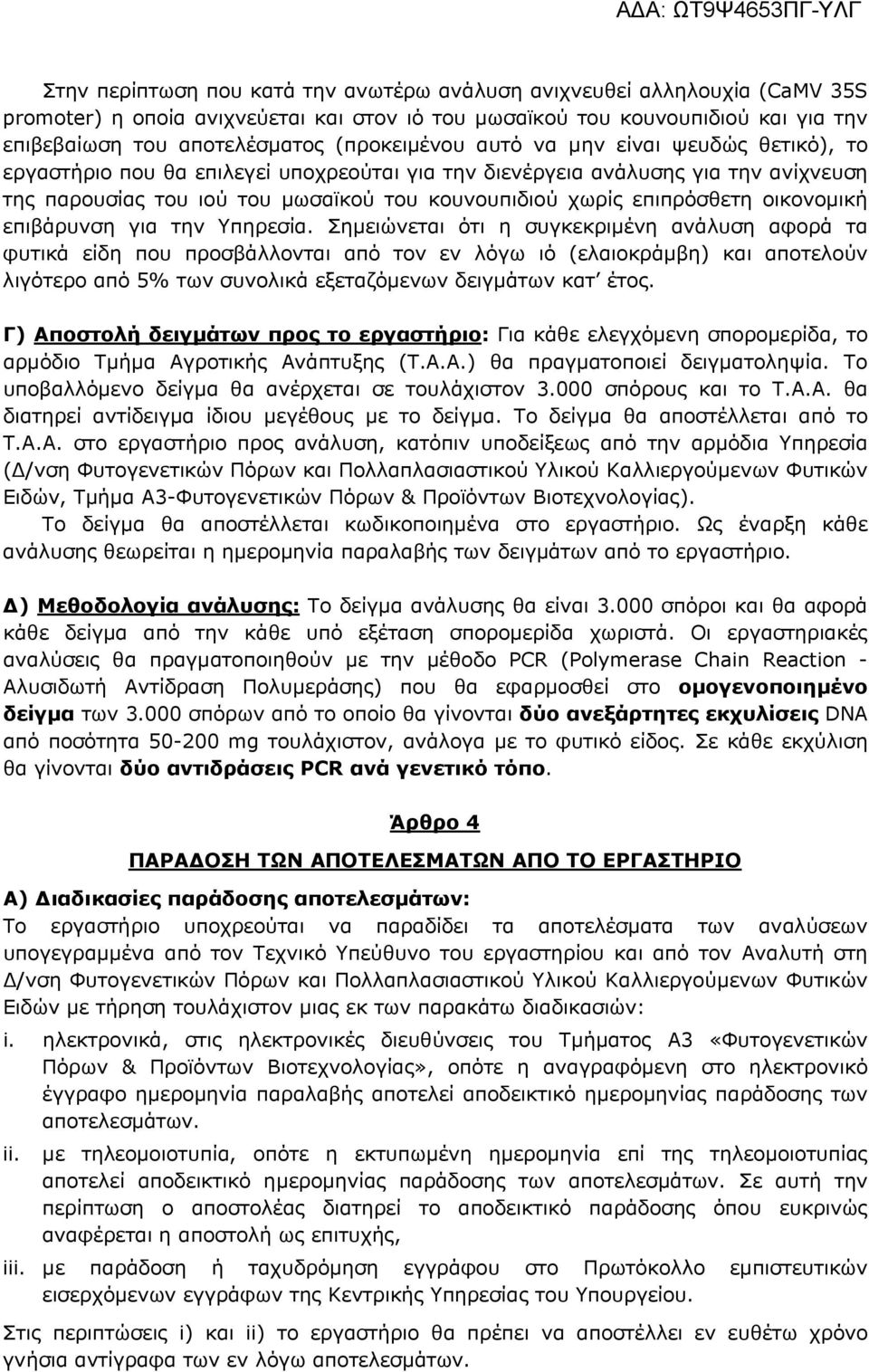 επιπρόσθετη οικονοµική επιβάρυνση για την Υπηρεσία.