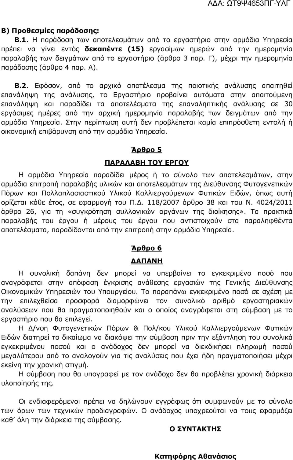 Γ), µέχρι την ηµεροµηνία παράδοσης (άρθρο 4 παρ. Α). Β.2.