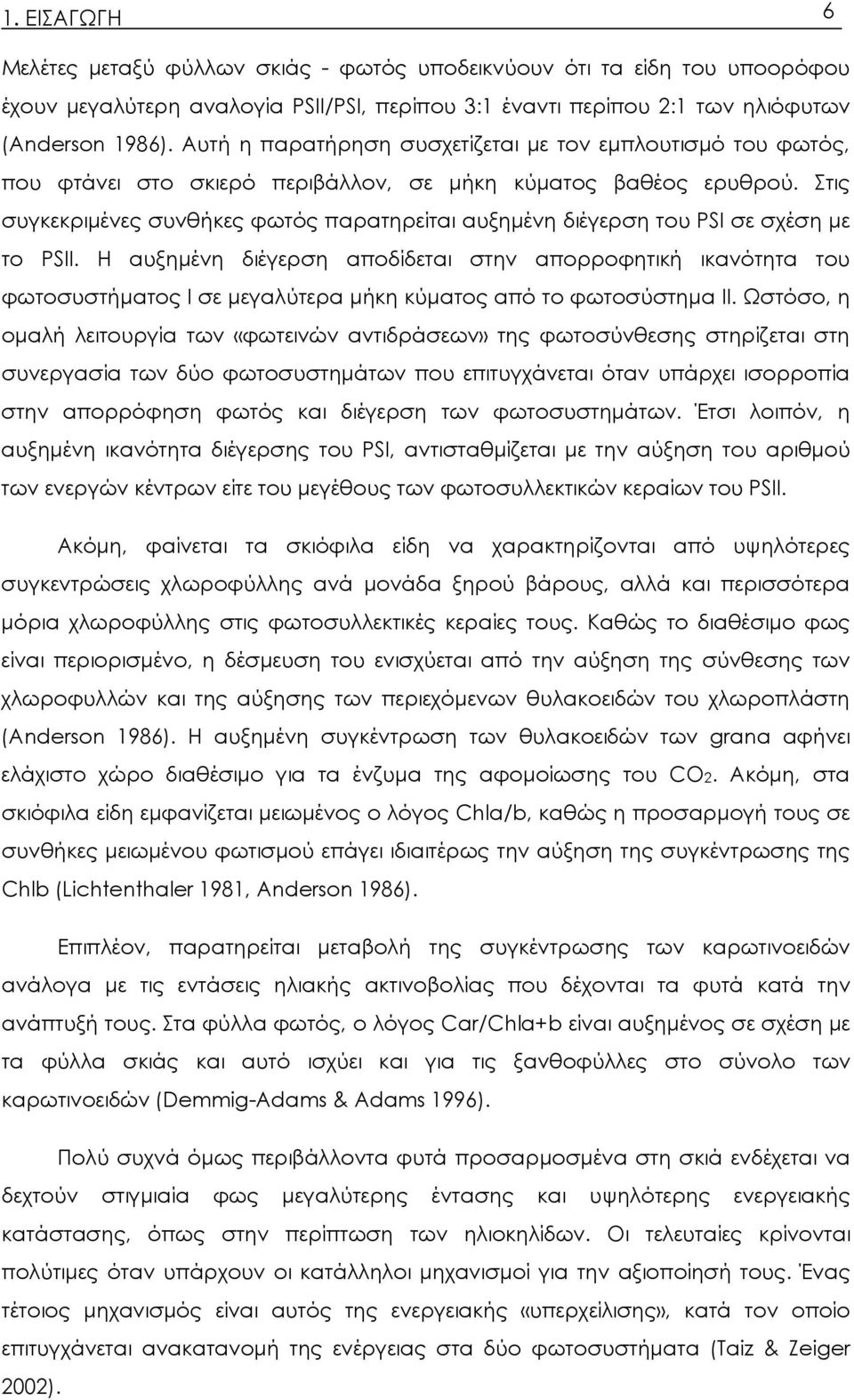 Στις συγκεκριμένες συνθήκες φωτός παρατηρείται αυξημένη διέγερση του PSI σε σχέση με το PSII.