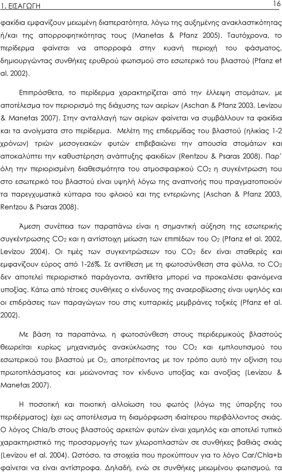 Επιπρόσθετα, το περίδερμα χαρακτηρίζεται από την έλλειψη στομάτων, με αποτέλεσμα τον περιορισμό της διάχυσης των αερίων (Aschan & Pfanz 2003, Levizou & Manetas 2007).