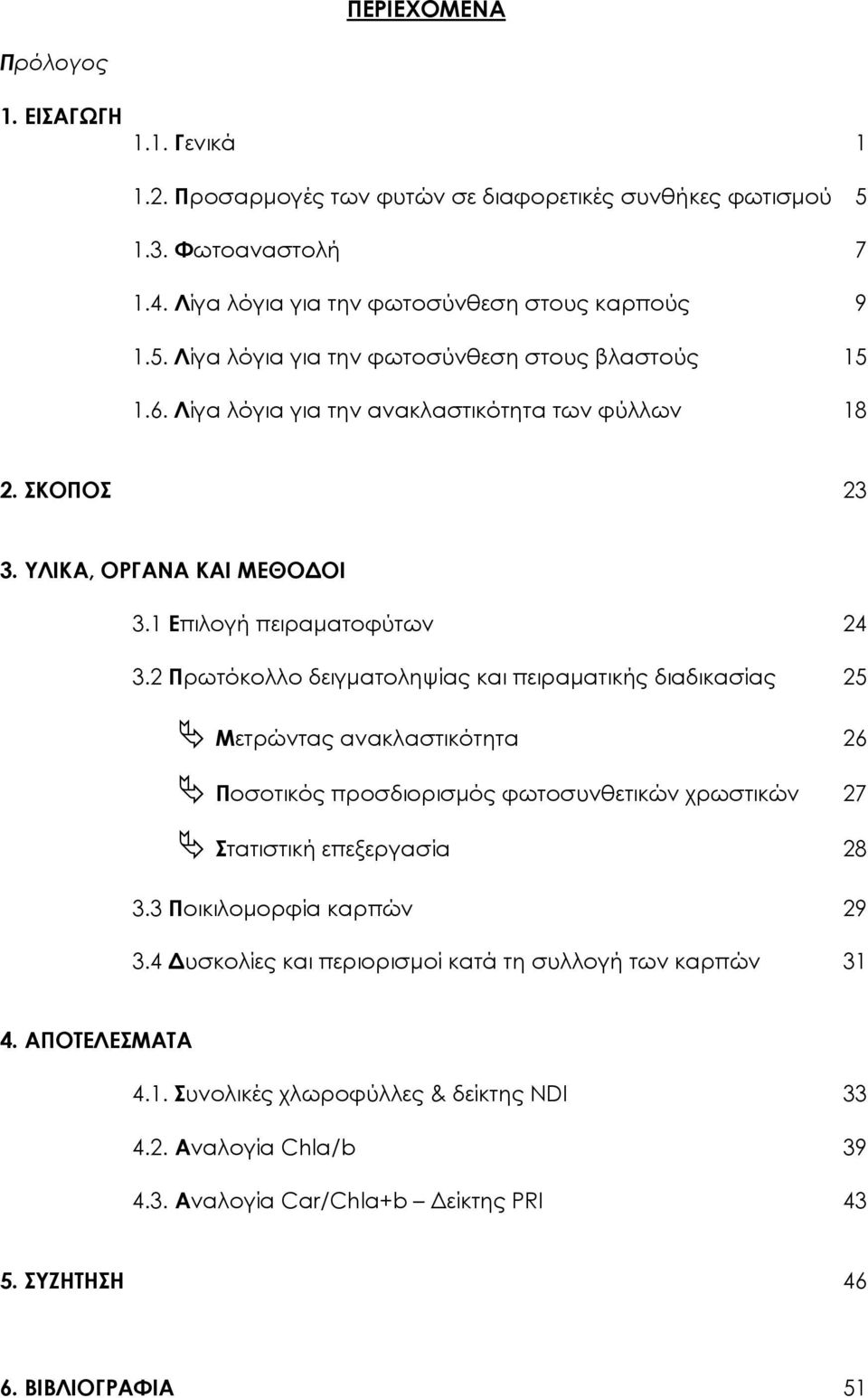 2 Πρωτόκολλο δειγματοληψίας και πειραματικής διαδικασίας 25 Μετρώντας ανακλαστικότητα 26 Ποσοτικός προσδιορισμός φωτοσυνθετικών χρωστικών 27 Στατιστική επεξεργασία 28 3.