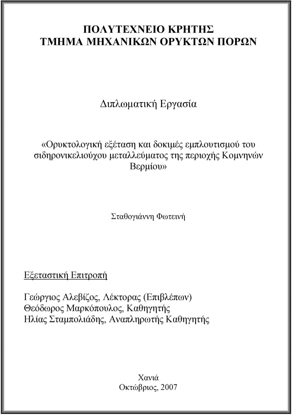 Κομνηνών Βερμίου» Σταθογιάννη Φωτεινή Εξεταστική Επιτροπή Γεώργιος Αλεβίζος, Λέκτορας