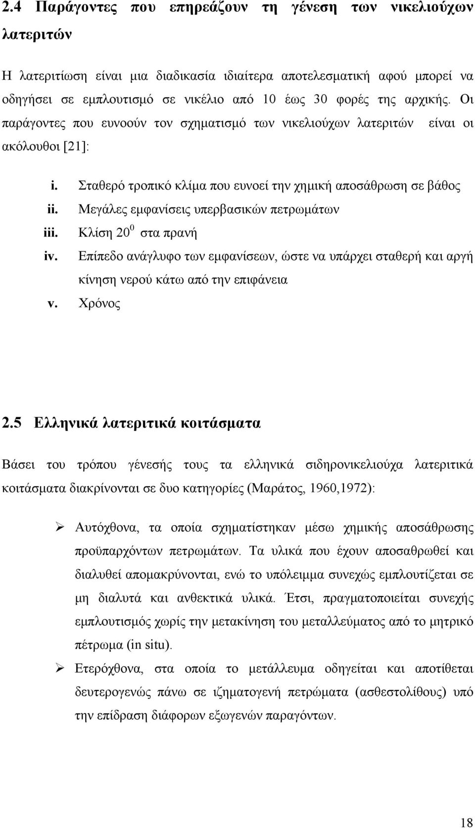 Μεγάλες εμφανίσεις υπερβασικών πετρωμάτων iii. Κλίση 20 0 στα πρανή iv. Επίπεδο ανάγλυφο των εμφανίσεων, ώστε να υπάρχει σταθερή και αργή κίνηση νερού κάτω από την επιφάνεια v. Χρόνος 2.