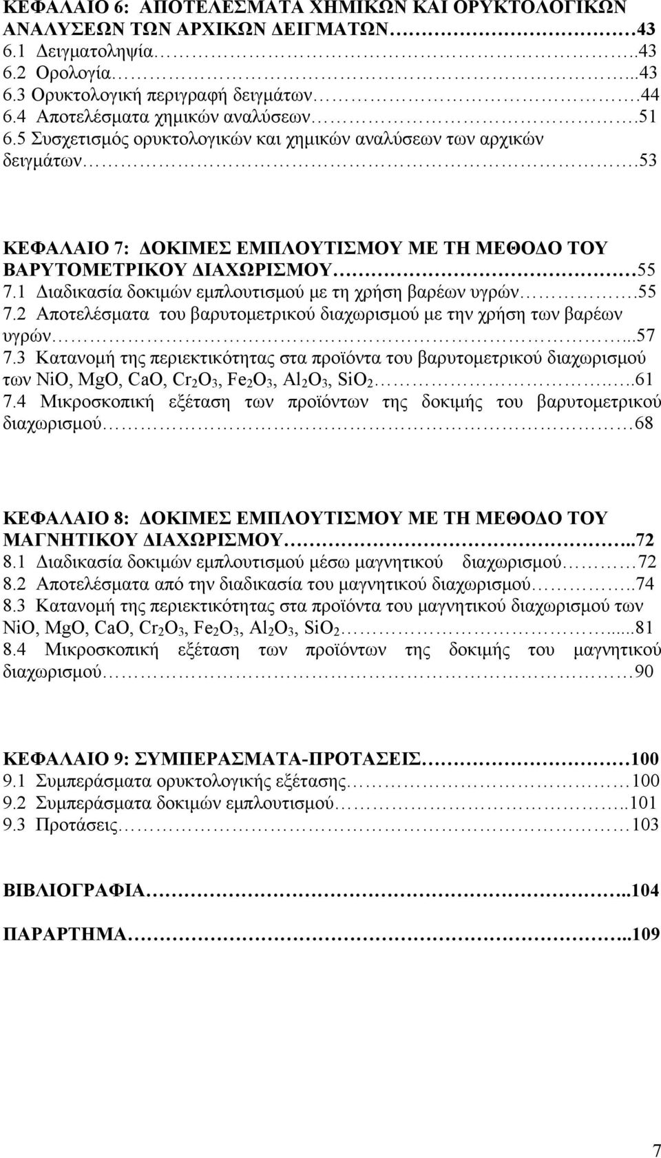 1 Διαδικασία δοκιμών εμπλουτισμού με τη χρήση βαρέων υγρών.55 7.2 Αποτελέσματα του βαρυτομετρικού διαχωρισμού με την χρήση των βαρέων υγρών...57 7.