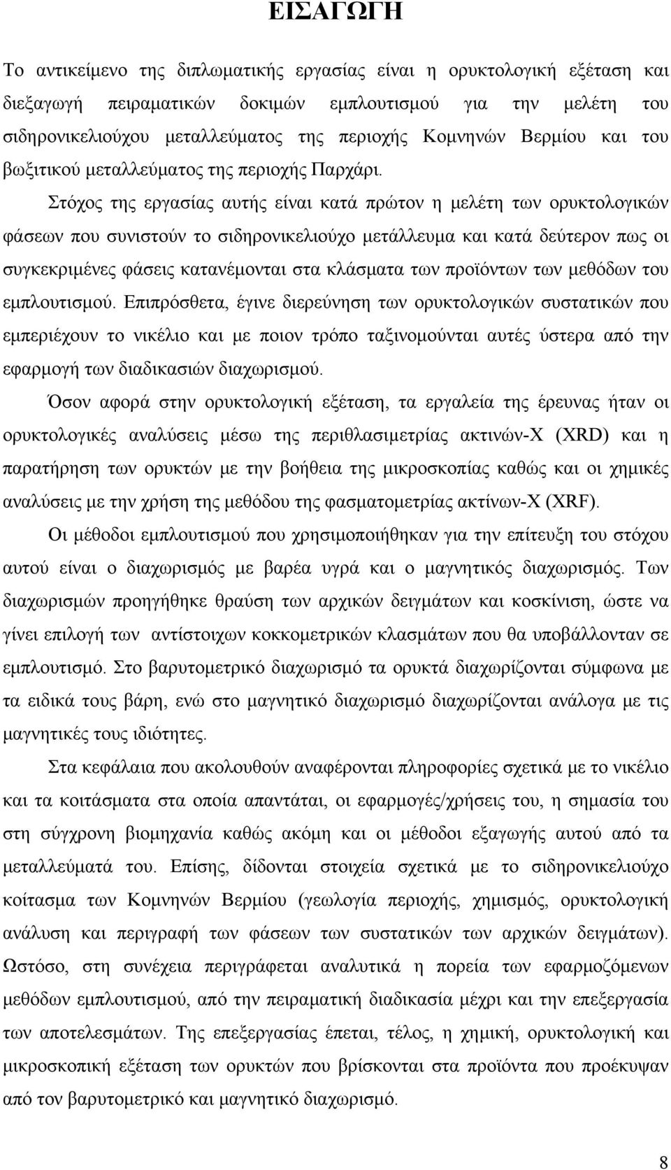 Στόχος της εργασίας αυτής είναι κατά πρώτον η μελέτη των ορυκτολογικών φάσεων που συνιστούν το σιδηρονικελιούχο μετάλλευμα και κατά δεύτερον πως οι συγκεκριμένες φάσεις κατανέμονται στα κλάσματα των