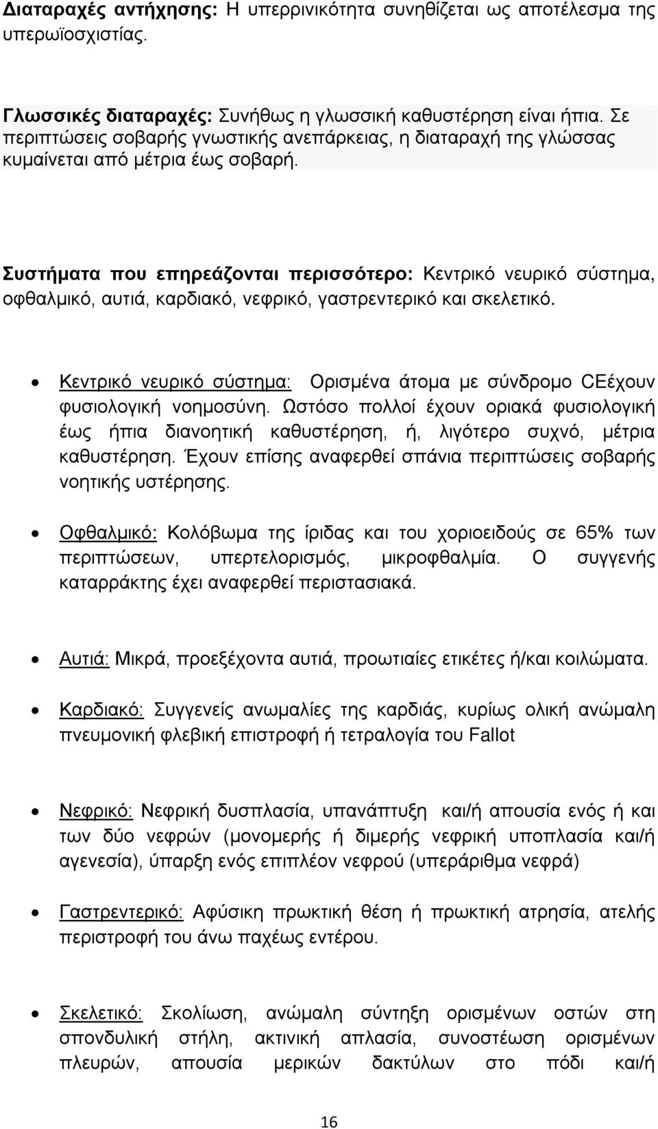 Συστήματα που επηρεάζονται περισσότερο: Κεντρικό νευρικό σύστημα, οφθαλμικό, αυτιά, καρδιακό, νεφρικό, γαστρεντερικό και σκελετικό.