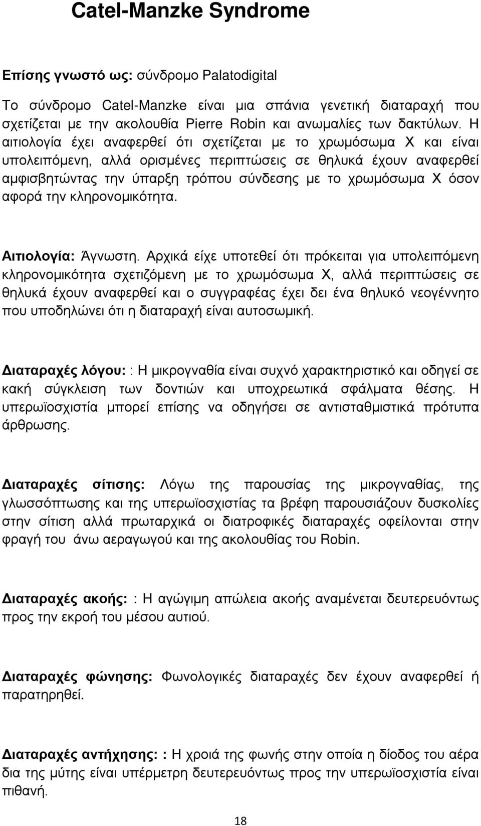 όσον αφορά την κληρονομικότητα. Αιτιολογία: Άγνωστη.