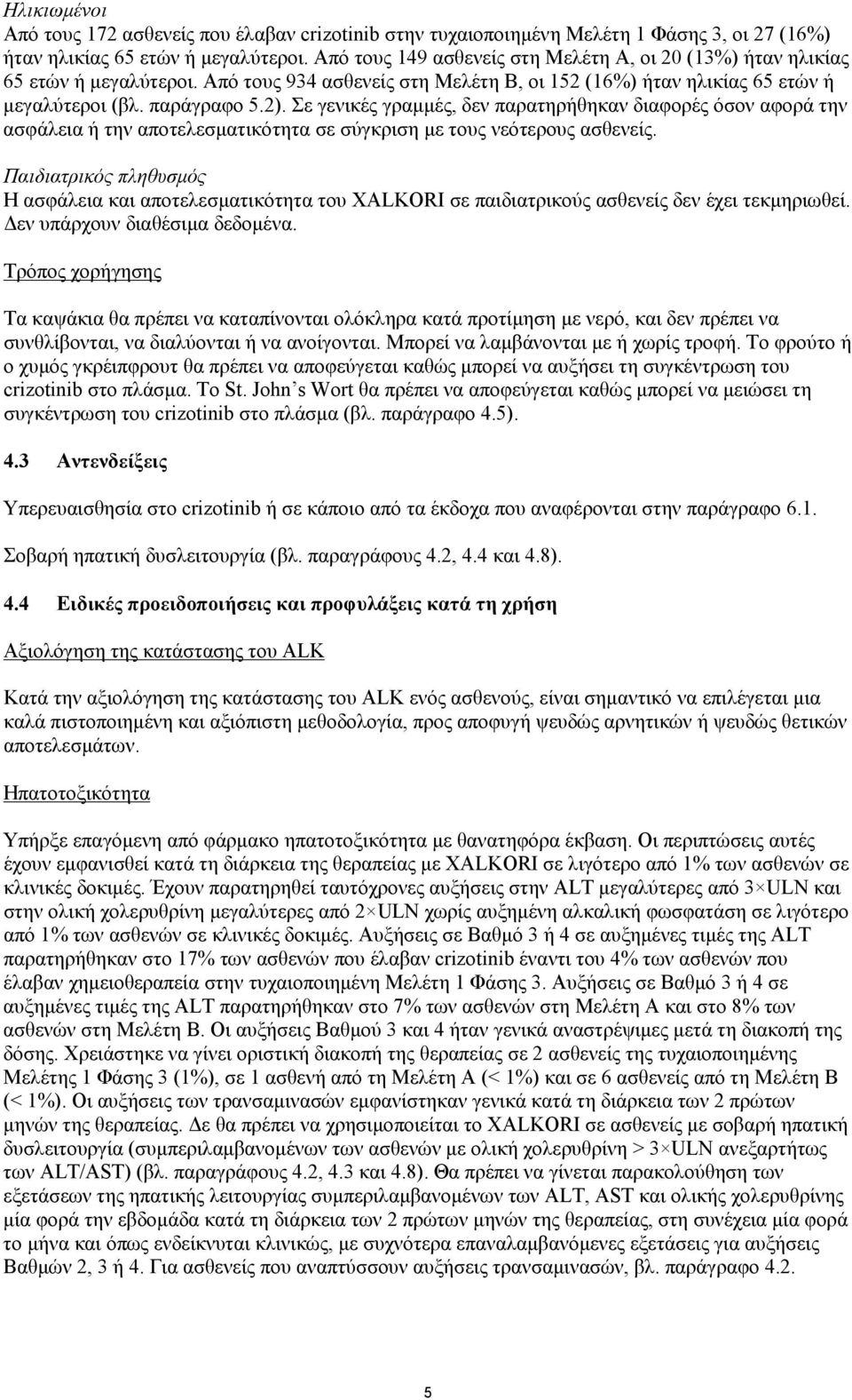 Σε γενικές γραμμές, δεν παρατηρήθηκαν διαφορές όσον αφορά την ασφάλεια ή την αποτελεσματικότητα σε σύγκριση με τους νεότερους ασθενείς.