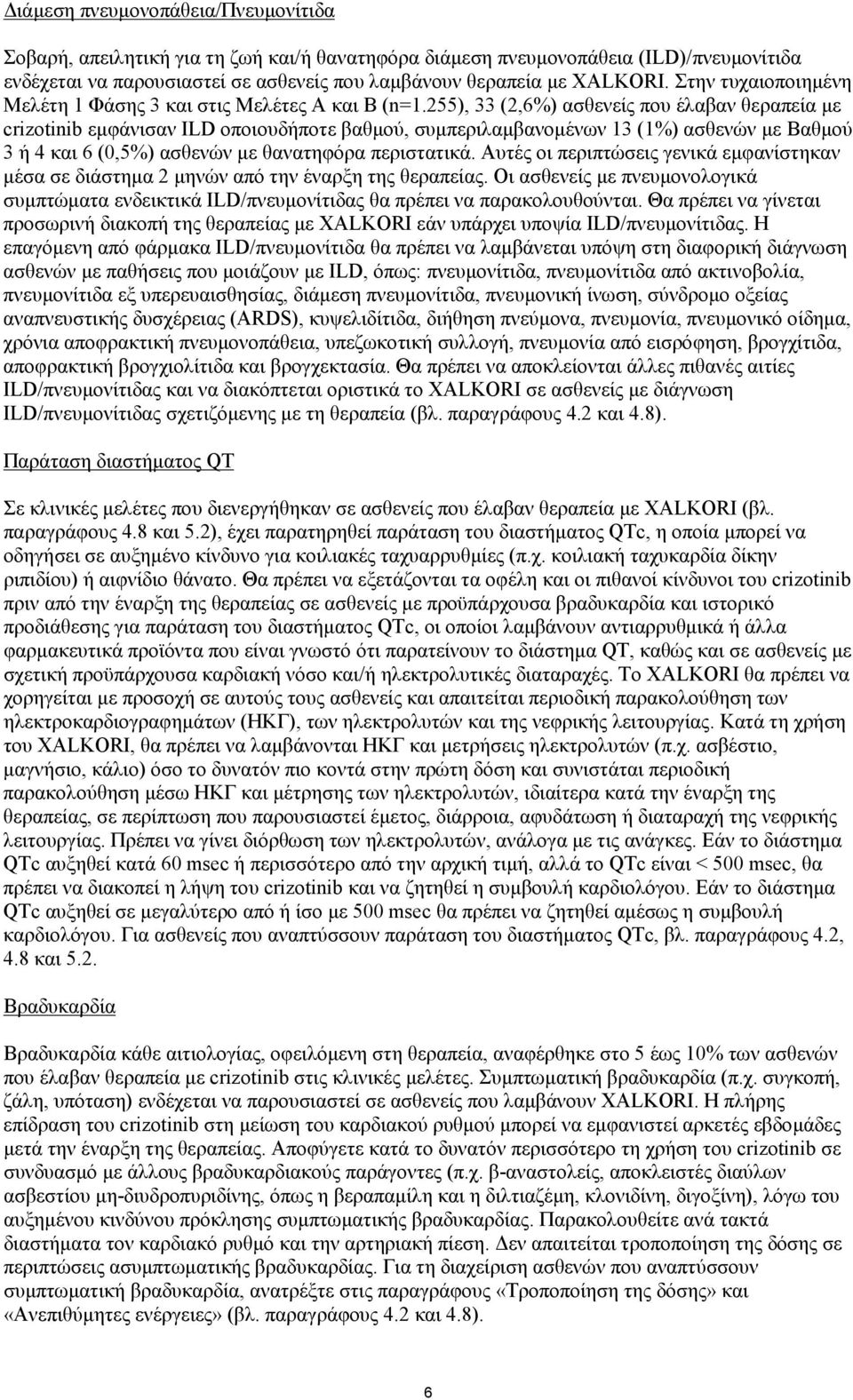 255), 33 (2,6%) ασθενείς που έλαβαν θεραπεία με crizotinib εμφάνισαν ILD οποιουδήποτε βαθμού, συμπεριλαμβανομένων 13 (1%) ασθενών με Βαθμού 3 ή 4 και 6 (0,5%) ασθενών με θανατηφόρα περιστατικά.