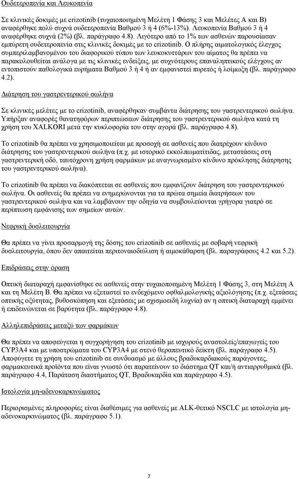 Ο πλήρης αιματολογικός έλεγχος συμπεριλαμβανομένου του διαφορικού τύπου των λευκοκυττάρων του αίματος θα πρέπει να παρακολουθείται ανάλογα με τις κλινικές ενδείξεις, με συχνότερους επαναληπτικούς