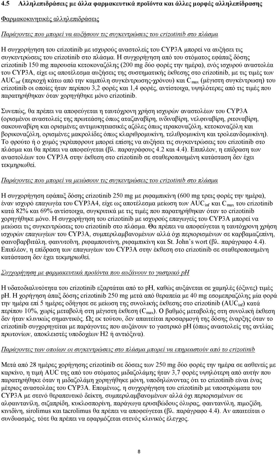 Η συγχορήγηση από του στόματος εφάπαξ δόσης crizotinib 150 mg παρουσία κετοκοναζόλης (200 mg δύο φορές την ημέρα), ενός ισχυρού αναστολέα του CYP3A, είχε ως αποτέλεσμα αυξήσεις της συστηματικής