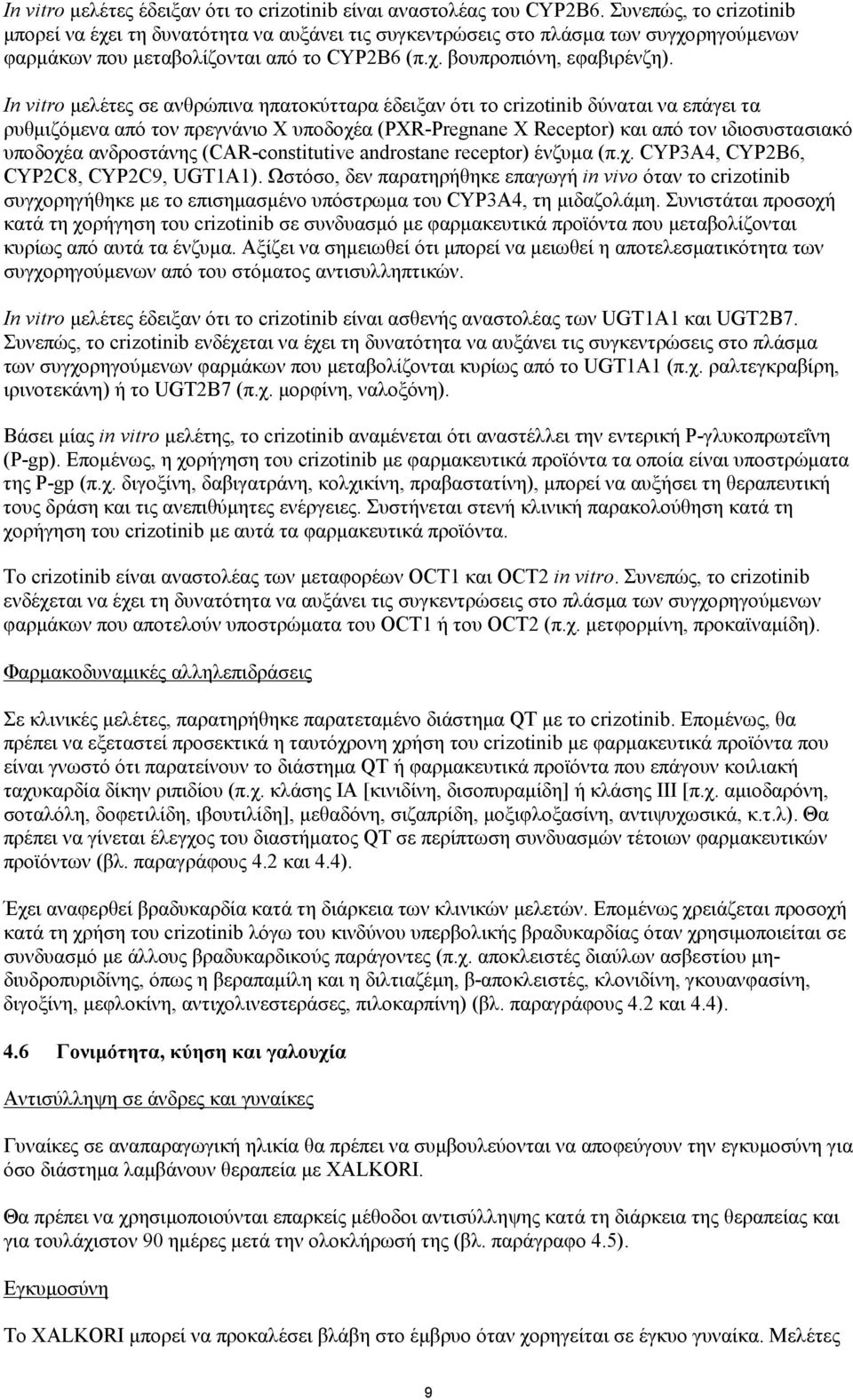 In vitro μελέτες σε ανθρώπινα ηπατοκύτταρα έδειξαν ότι το crizotinib δύναται να επάγει τα ρυθμιζόμενα από τον πρεγνάνιο Χ υποδοχέα (PXR-Pregnane X Receptor) και από τον ιδιοσυστασιακό υποδοχέα