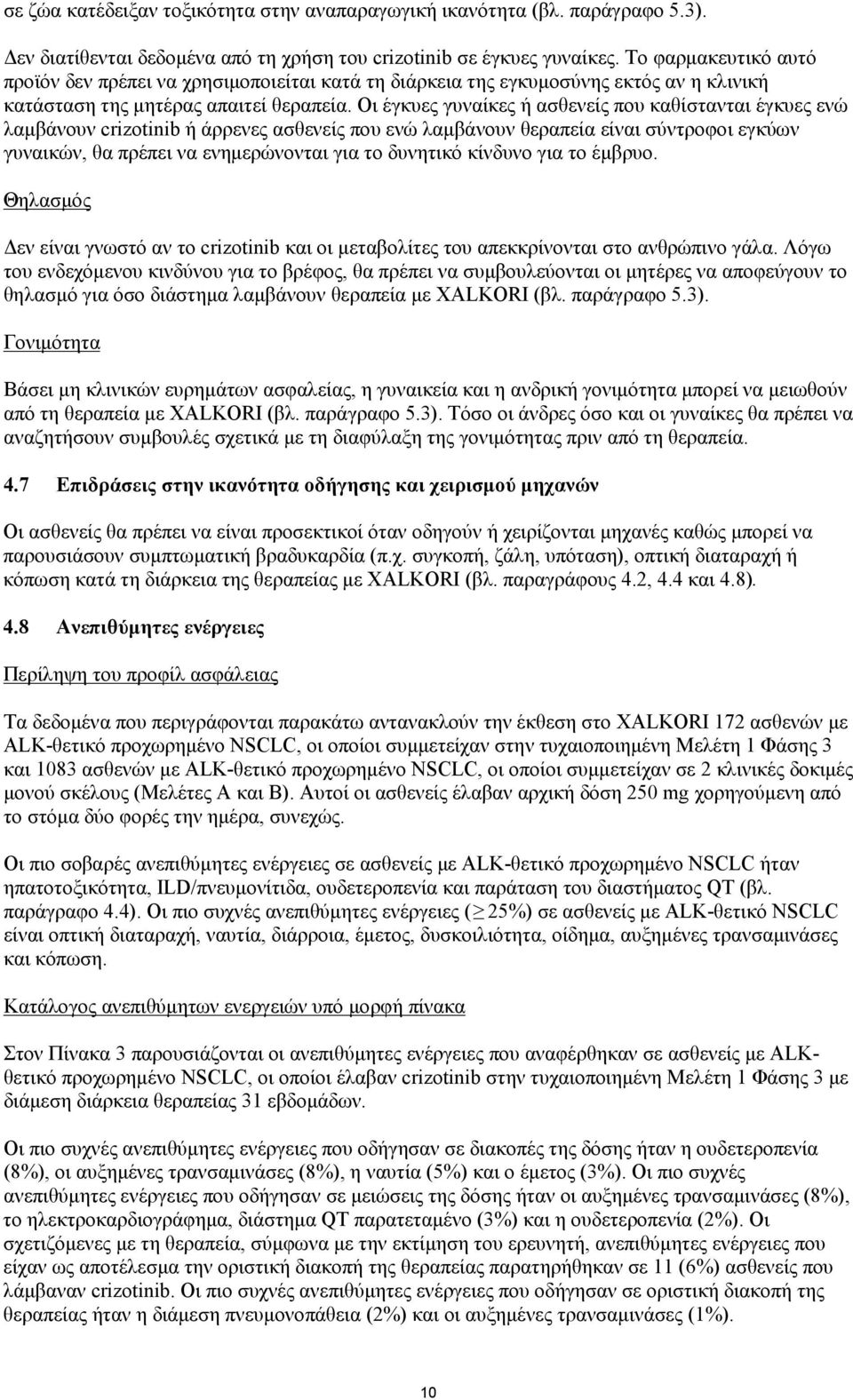 Οι έγκυες γυναίκες ή ασθενείς που καθίστανται έγκυες ενώ λαμβάνουν crizotinib ή άρρενες ασθενείς που ενώ λαμβάνουν θεραπεία είναι σύντροφοι εγκύων γυναικών, θα πρέπει να ενημερώνονται για το δυνητικό