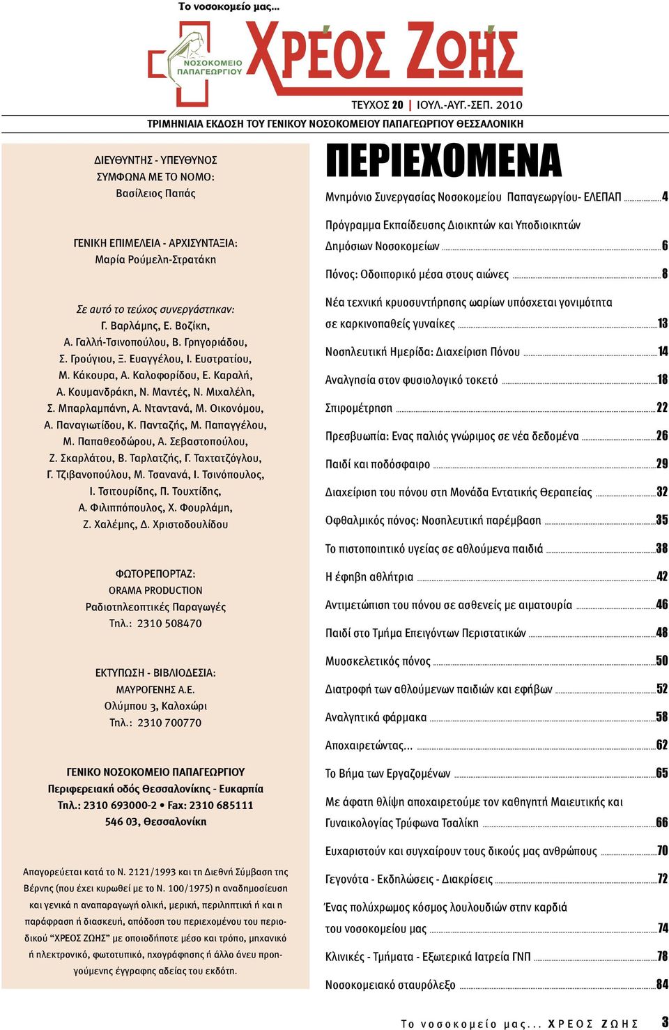 .. 4 ΓΕΝΙΚΗ ΕΠΙΜΕΛΕΙΑ - ΑΡΧΙΣΥΝΤΑΞΙΑ: Μαρία Ρούμελη-Στρατάκη Σε αυτό το τεύχος συνεργάστηκαν: Γ. Βαρλάμης, Ε. Βοζίκη, Α. Γαλλή-Τσινοπούλου, Β. Γρηγοριάδου, Σ. Γρούγιου, Ξ. Ευαγγέλου, Ι. Ευστρατίου, Μ.