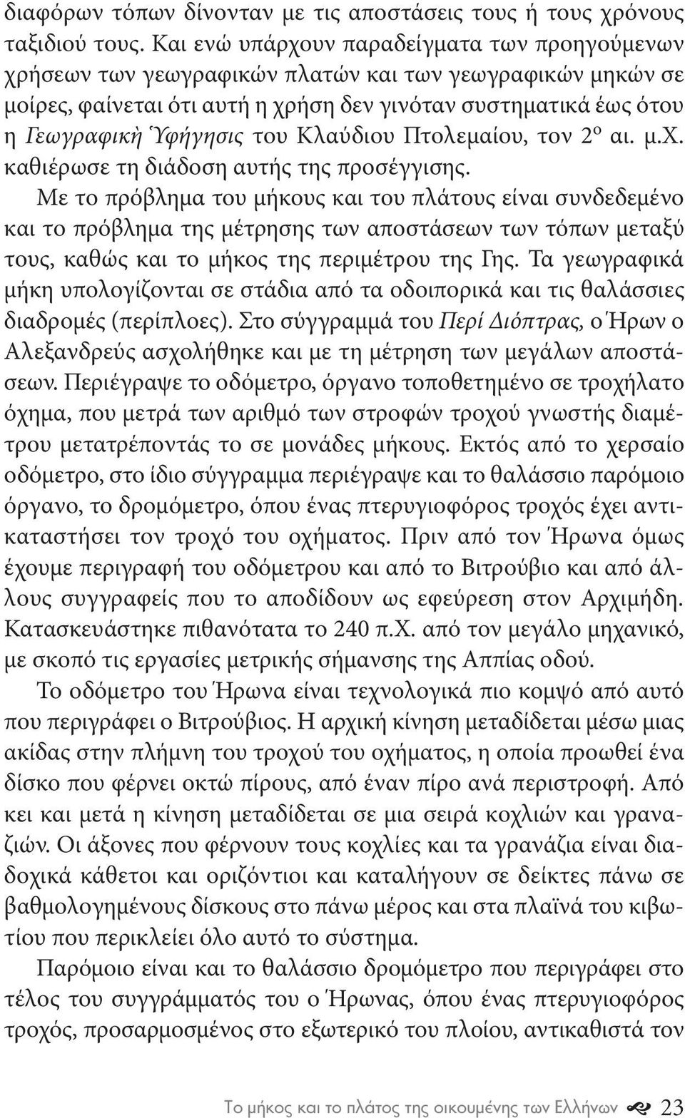 Κλαύδιου Πτολεμαίου, τον 2 ο αι. μ.χ. καθιέρωσε τη διάδοση αυτής της προσέγγισης.