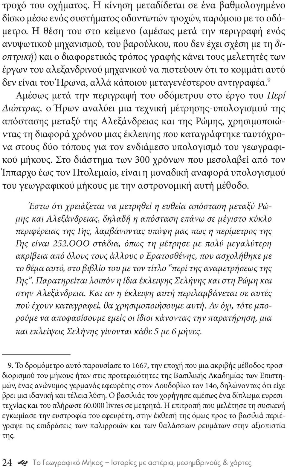 αλεξανδρινού μηχανικού να πιστεύουν ότι το κομμάτι αυτό δεν είναι του Ήρωνα, αλλά κάποιου μεταγενέστερου αντιγραφέα.