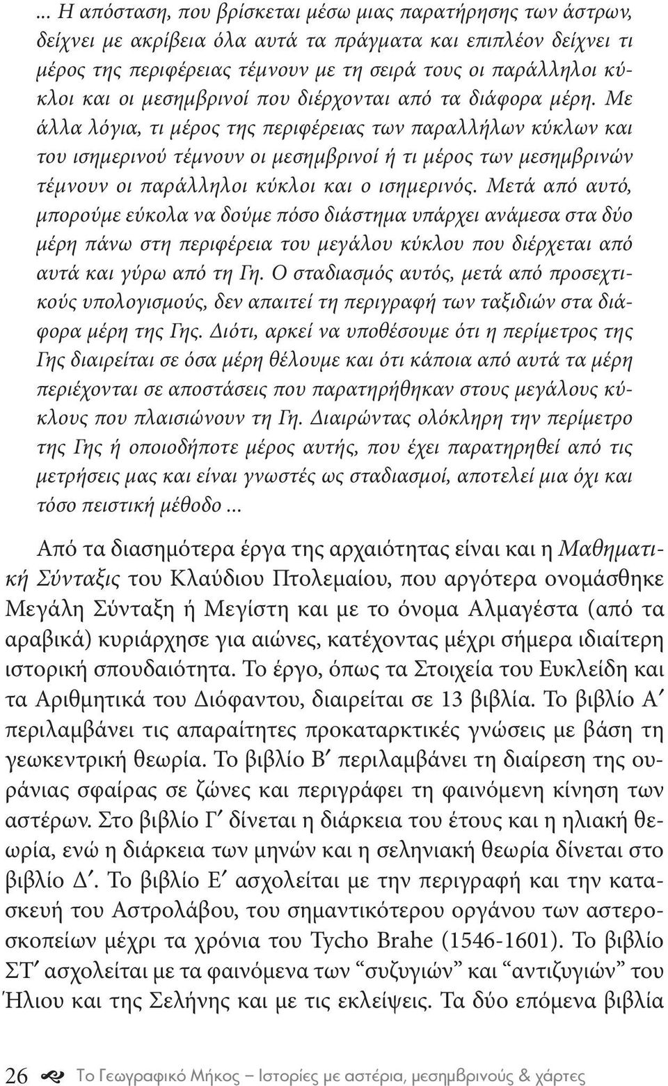 Με άλλα λόγια, τι μέρος της περιφέρειας των παραλλήλων κύκλων και του ισημερινού τέμνουν οι μεσημβρινοί ή τι μέρος των μεσημβρινών τέμνουν οι παράλληλοι κύκλοι και ο ισημερινός.