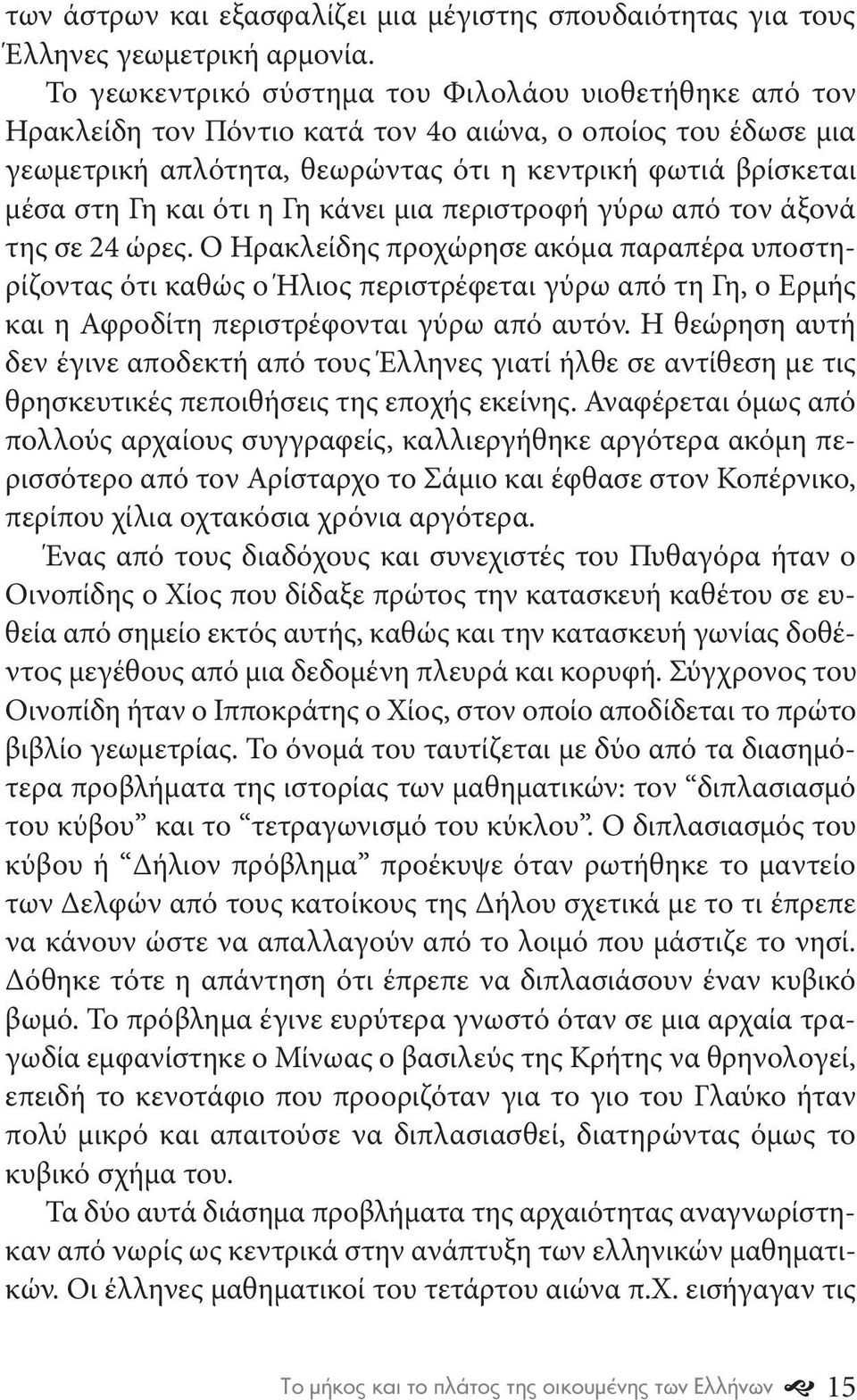 ότι η Γη κάνει μια περιστροφή γύρω από τον άξονά της σε 24 ώρες.