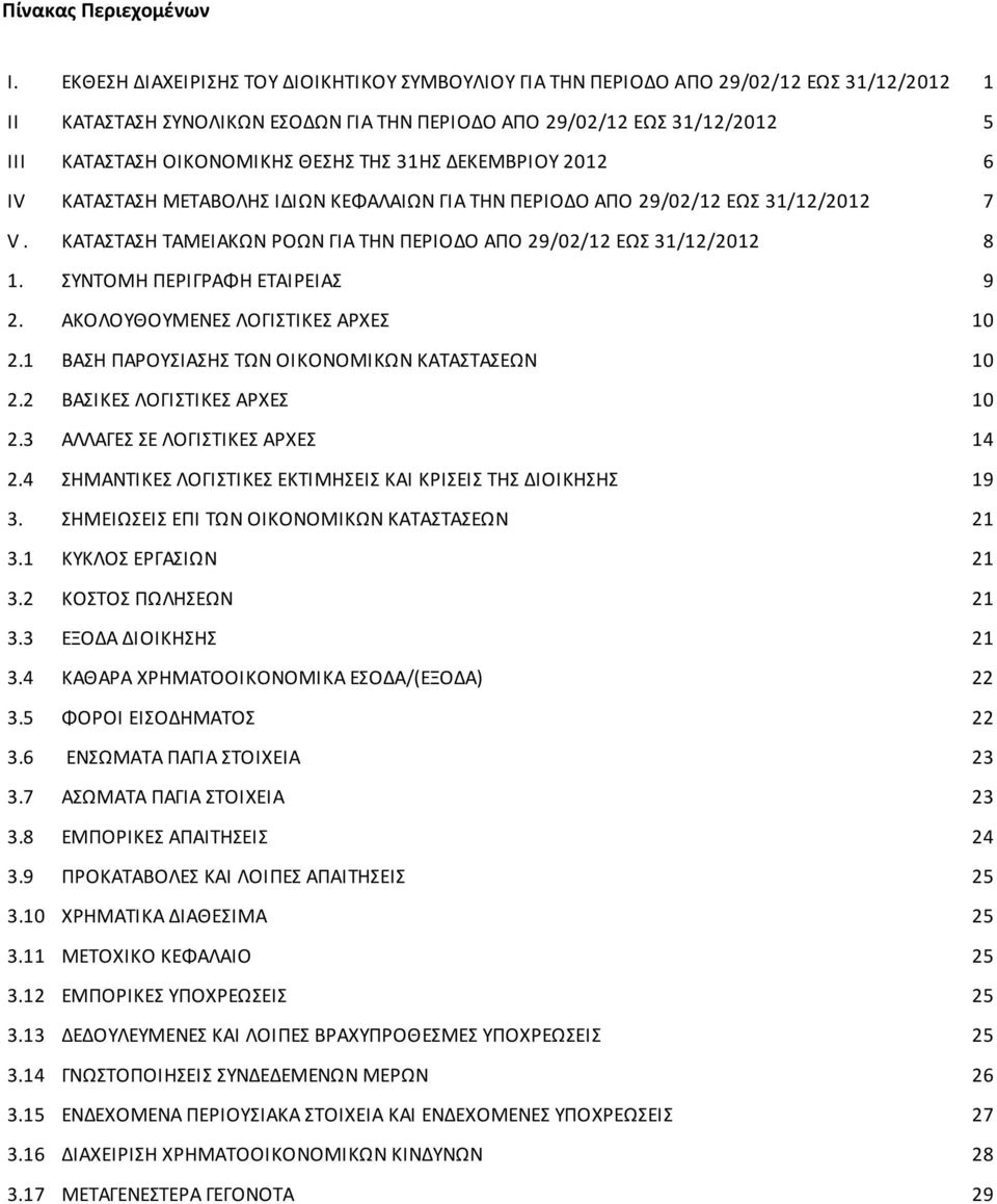 ΤΗΣ 31ΗΣ ΔΕΚΕΜΒΡΙΟΥ 2012 6 IV ΚΑΤΑΣΤΑΣΗ ΜΕΤΑΒΟΛΗΣ ΙΔΙΩΝ ΚΕΦΑΛΑΙΩΝ ΓΙΑ ΤΗΝ ΠΕΡΙΟΔΟ ΑΠΟ 29/02/12 ΕΩΣ 31/12/2012 7 V. ΚΑΤΑΣΤΑΣΗ ΤΑΜΕΙΑΚΩΝ ΡΟΩΝ ΓΙΑ ΤΗΝ ΠΕΡΙΟΔΟ ΑΠΟ 29/02/12 ΕΩΣ 31/12/2012 8 1.