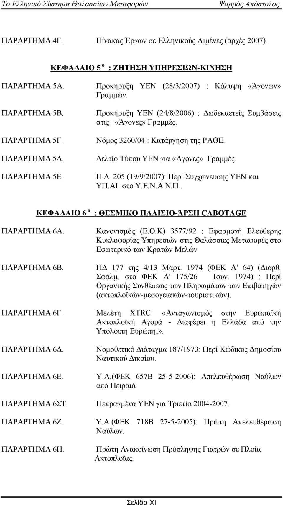 Π.. 205 (19/9/2007): Περί Συγχώνευσης ΥΕΝ και ΥΠ.ΑΙ. στο Υ.Ε.Ν.Α.Ν.Π. ΚΕΦΑΛΑΙΟ 