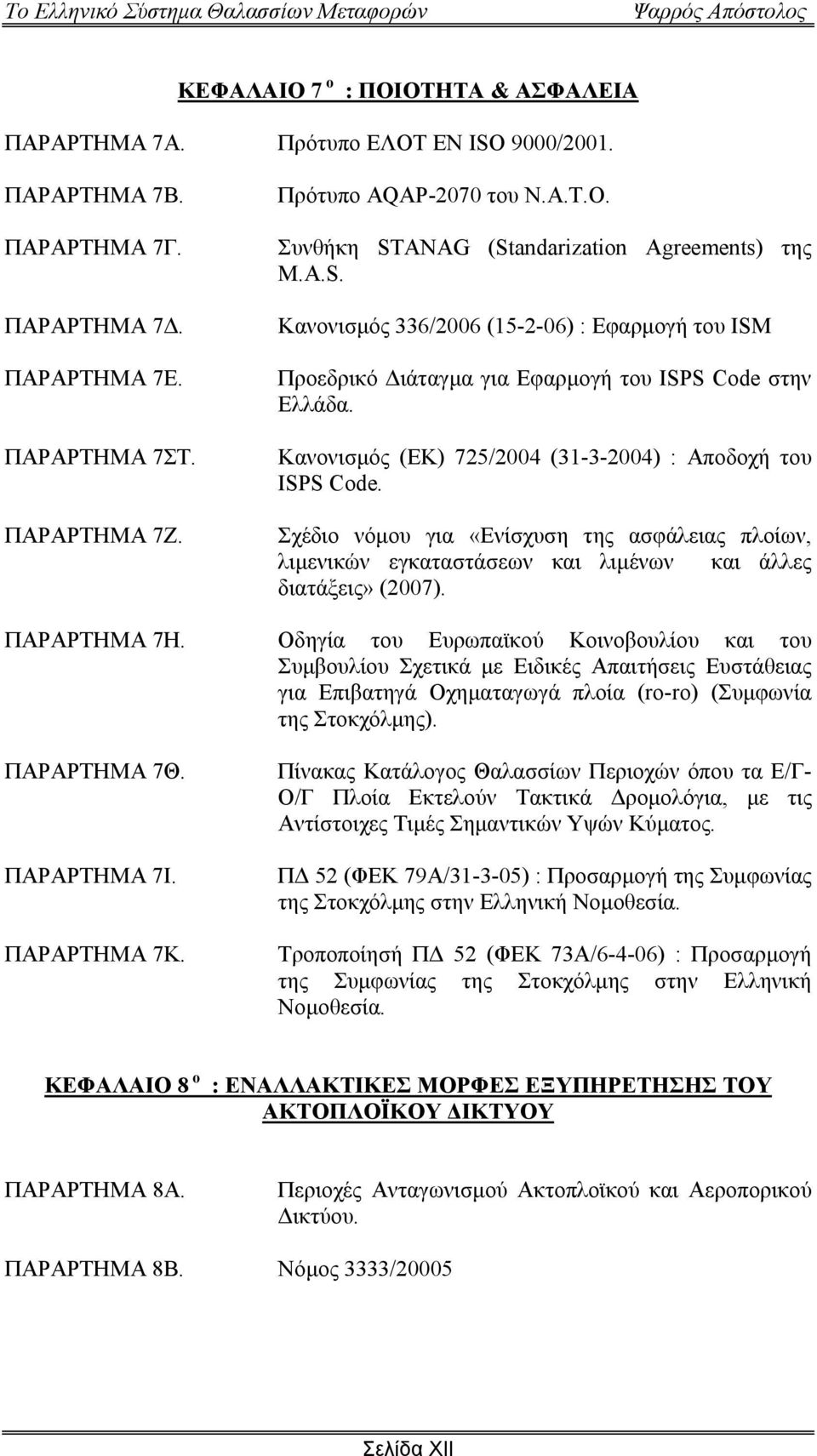 Σχέδιο νόµου για «Ενίσχυση της ασφάλειας πλοίων, λιµενικών εγκαταστάσεων και λιµένων και άλλες διατάξεις» (2007). ΠΑΡΑΡΤΗΜΑ 7Η.