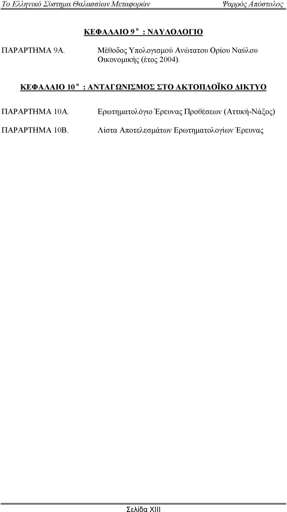 ΚΕΦΑΛΑΙΟ 10 ο : ΑΝΤΑΓΩΝΙΣΜΟΣ ΣΤΟ ΑΚΤΟΠΛΟΪΚΟ ΙΚΤΥΟ ΠΑΡΑΡΤΗΜΑ 10Α.