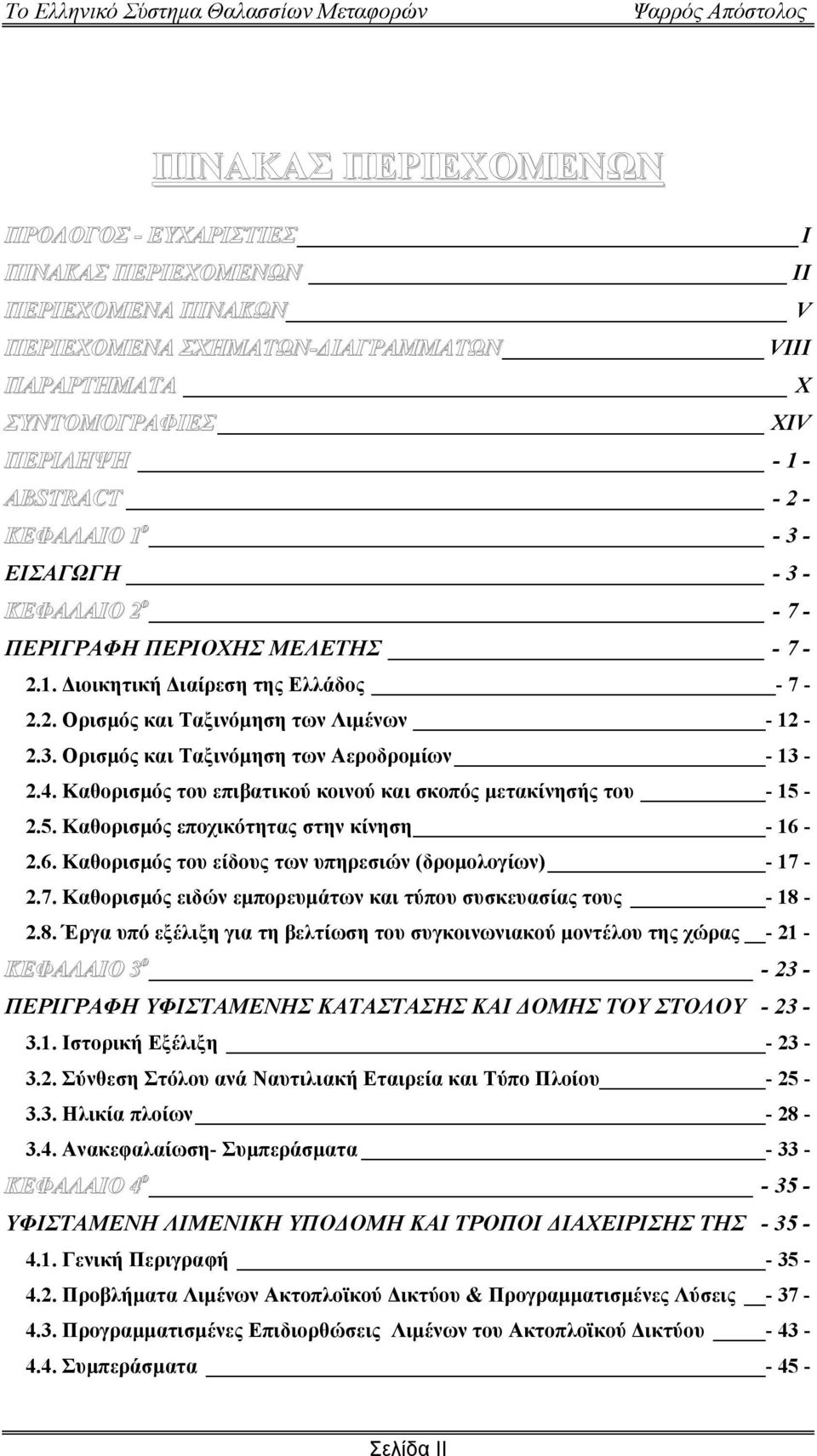 4. Καθορισµός του επιβατικού κοινού και σκοπός µετακίνησής του - 15-2.5. Καθορισµός εποχικότητας στην κίνηση - 16-2.6. Καθορισµός του είδους των υπηρεσιών (δροµολογίων) - 17-