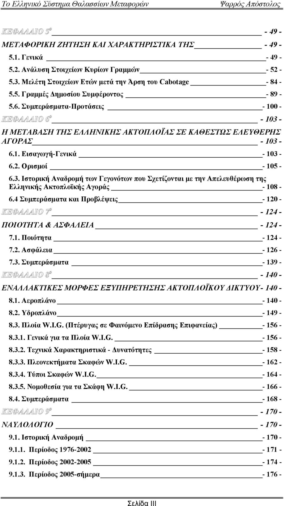 4 Συµπεράσµατα και Προβλέψεις - 120 - ΚΕΦΑΛΑΙΟ 7 ο - 124 - ΠΟΙΟΤΗΤΑ & ΑΣΦΑΛΕΙΑ - 124-7.1. Ποιότητα - 124-7.2. Ασφάλεια - 126-7.3.