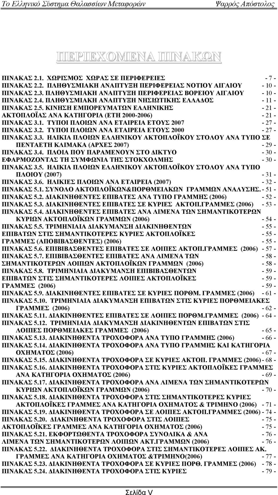 ΚΙΝΗΣΗ ΕΜΠΟΡΕΥΜΑΤΩΝ ΕΛΛΗΝΙΚΗΣ - 21 - ΑΚΤΟΠΛΟΪΑΣ ΑΝΑ ΚΑΤΗΓΟΡΙΑ (ΕΤΗ 2000-2006) - 21 - ΠΙΝΑΚΑΣ 3.1. ΤΥΠΟΙ ΠΛΟΙΩΝ ΑΝΑ ΕΤΑΙΡΕΙΑ ΕΤΟΥΣ 2007-27 - ΠΙΝΑΚΑΣ 3.2. ΤΥΠΟΙ ΠΛΟΙΩΝ ΑΝΑ ΕΤΑΙΡΕΙΑ ΕΤΟΥΣ 2000-27 - ΠΙΝΑΚΑΣ 3.