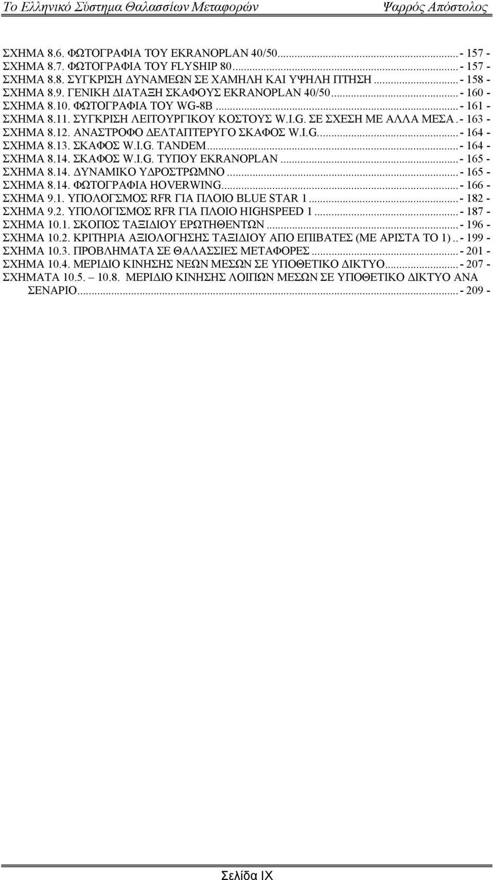 ΑΝΑΣΤΡΟΦΟ ΕΛΤΑΠΤΕΡΥΓΟ ΣΚΑΦΟΣ W.I.G...- 164 - ΣΧΗΜΑ 8.13. ΣΚΑΦΟΣ W.I.G. TANDEM...- 164 - ΣΧΗΜΑ 8.14. ΣΚΑΦΟΣ W.I.G. ΤΥΠΟΥ EKRANOPLAN...- 165 - ΣΧΗΜΑ 8.14. ΥΝΑΜΙΚΟ Υ ΡΟΣΤΡΩΜΝΟ...- 165 - ΣΧΗΜΑ 8.14. ΦΩΤΟΓΡΑΦΙΑ HOVERWING.
